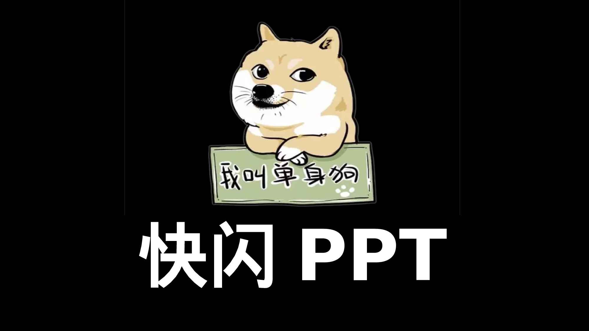 57 快闪-高端自我介绍.pptx 第1页
