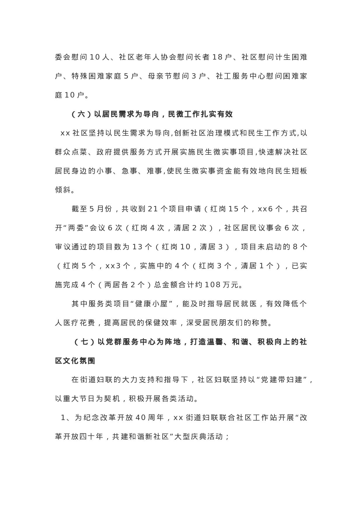 社区XX年上半年工作总结.docx 第6页