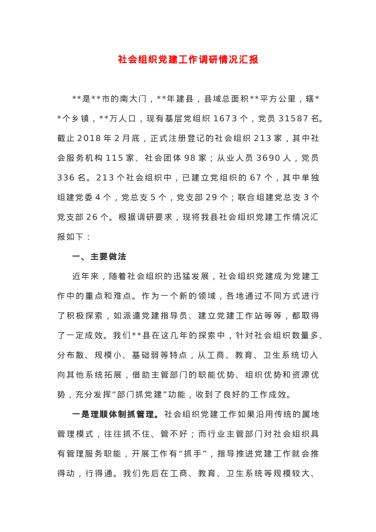 社会组织党建工作调研情况汇报.docx 第1页