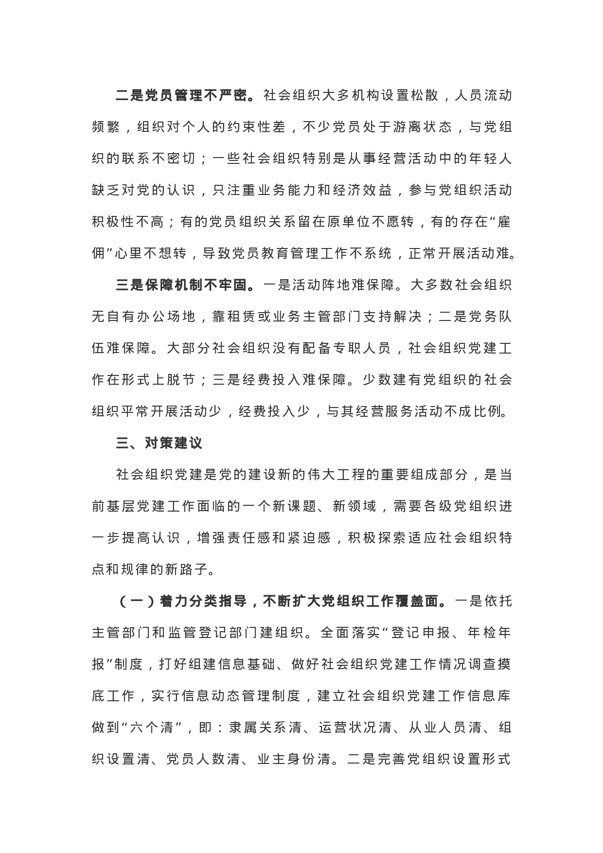 社会组织党建工作调研情况汇报.docx 第5页