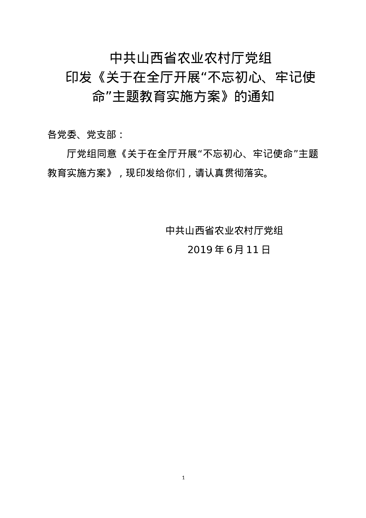 山西省农业农村厅党组关于在全厅开展“不忘初心、牢记使命”主题教育实施方案.docx 第1页