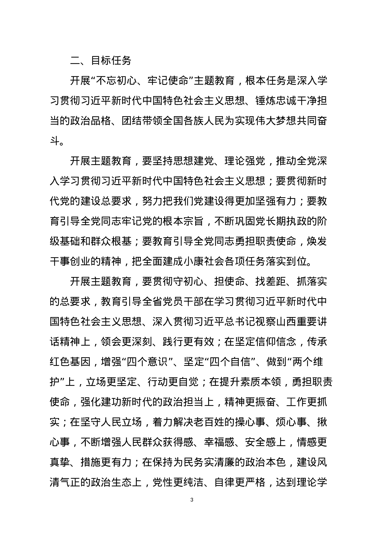 山西省农业农村厅党组关于在全厅开展“不忘初心、牢记使命”主题教育实施方案.docx 第3页