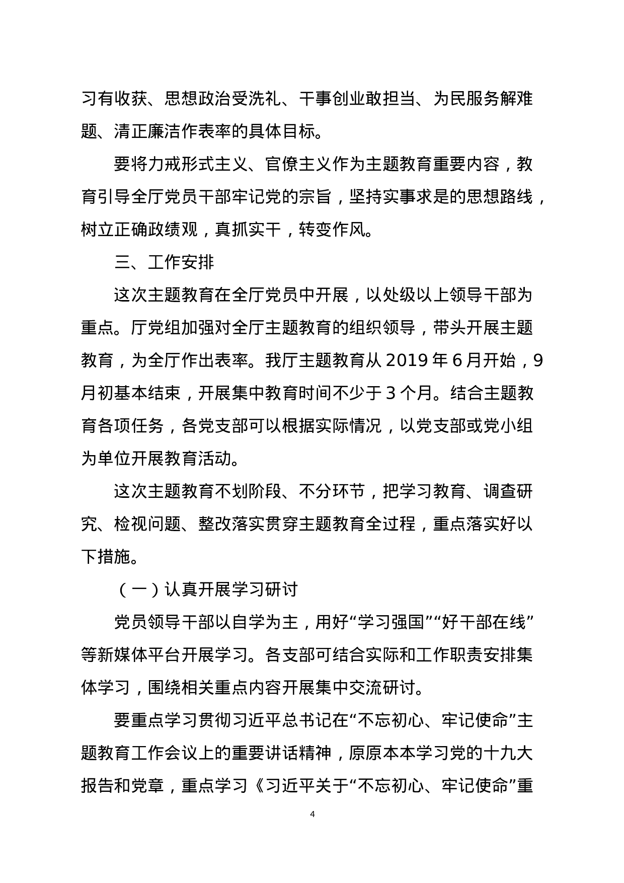 山西省农业农村厅党组关于在全厅开展“不忘初心、牢记使命”主题教育实施方案.docx 第4页
