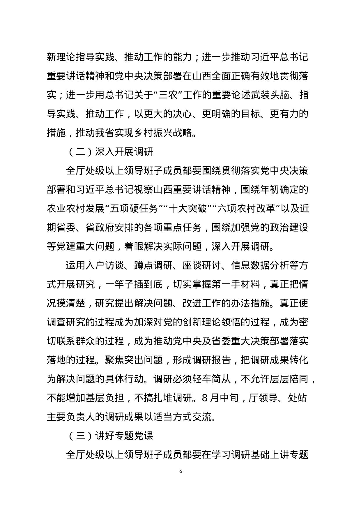 山西省农业农村厅党组关于在全厅开展“不忘初心、牢记使命”主题教育实施方案.docx 第6页