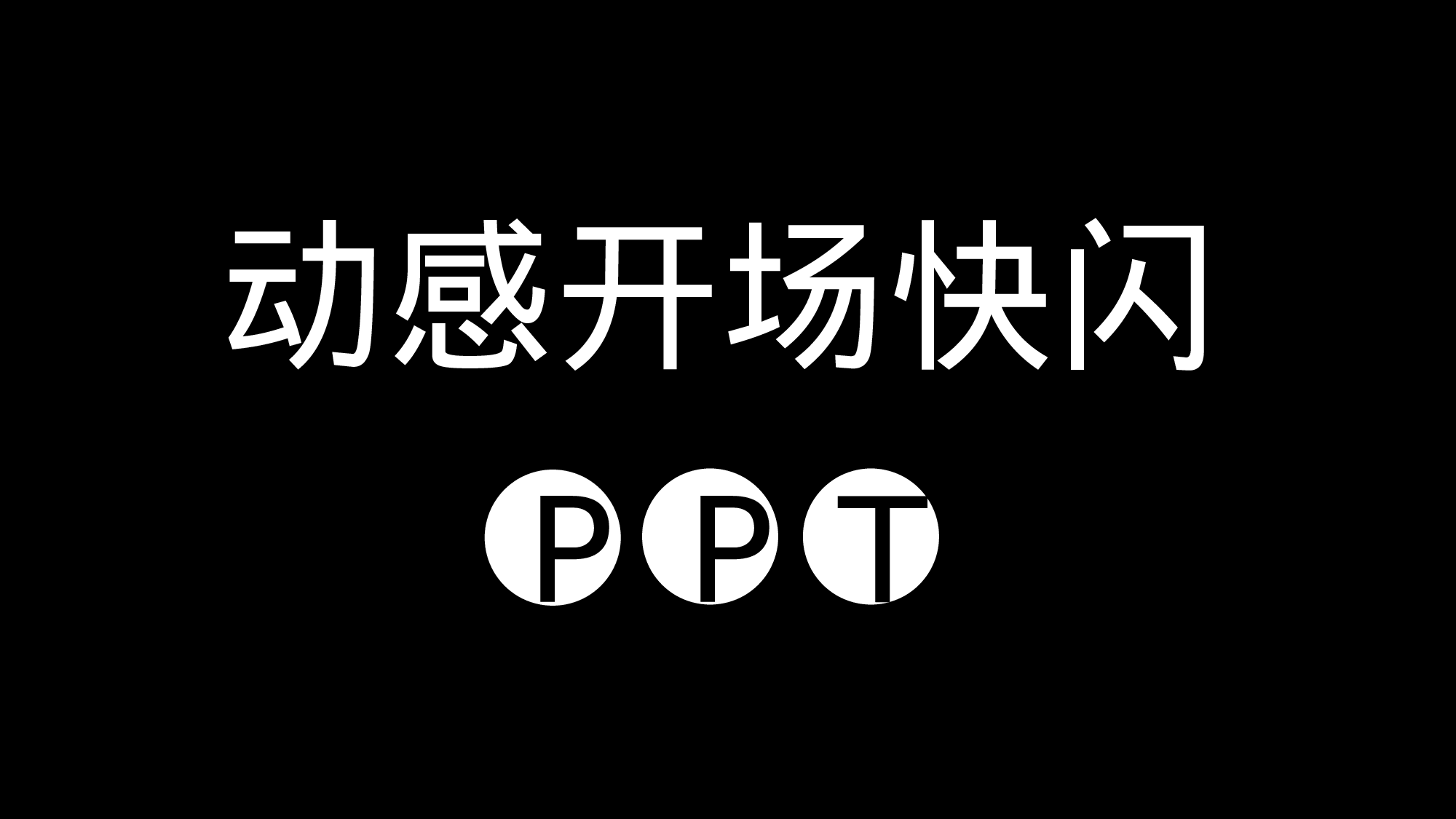 52 快闪-动感开场.pptx 第1页