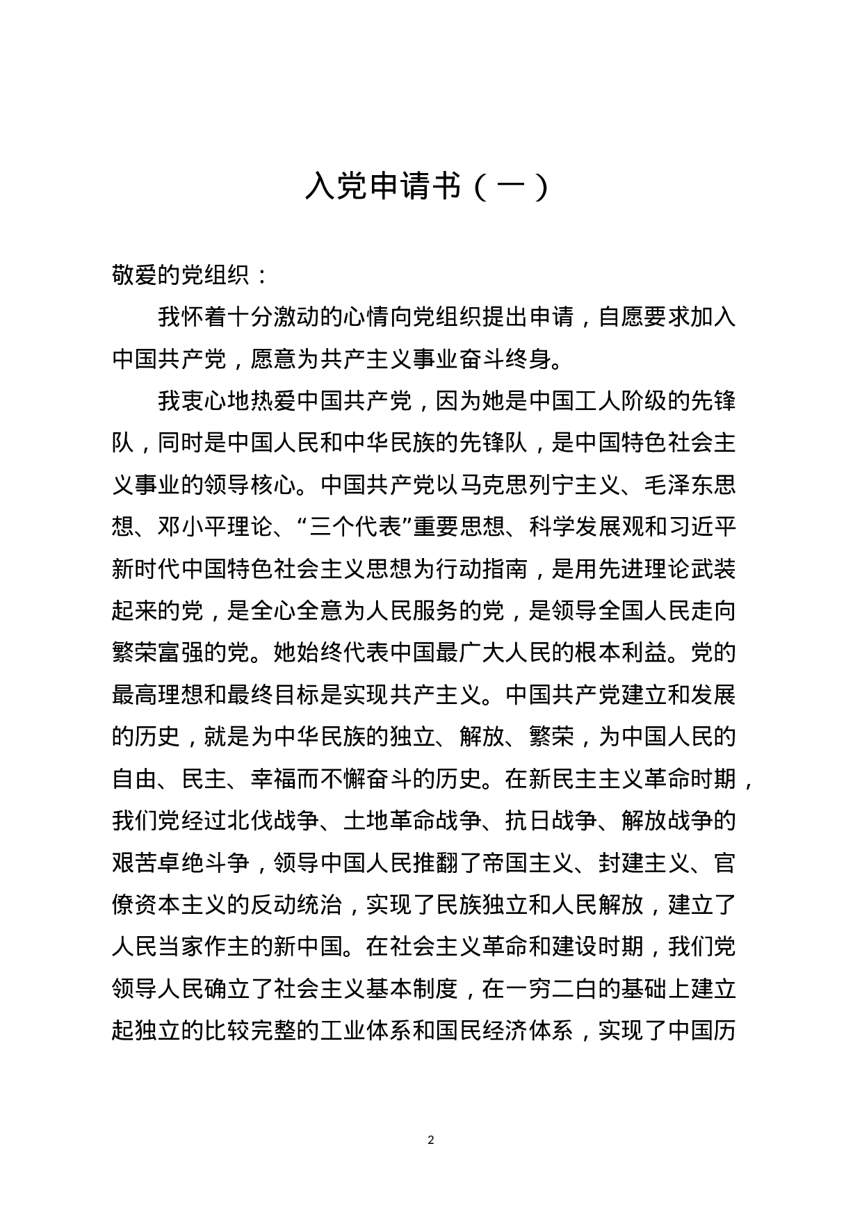 入党（转正）申请书+思想汇报范文13篇.docx 第2页