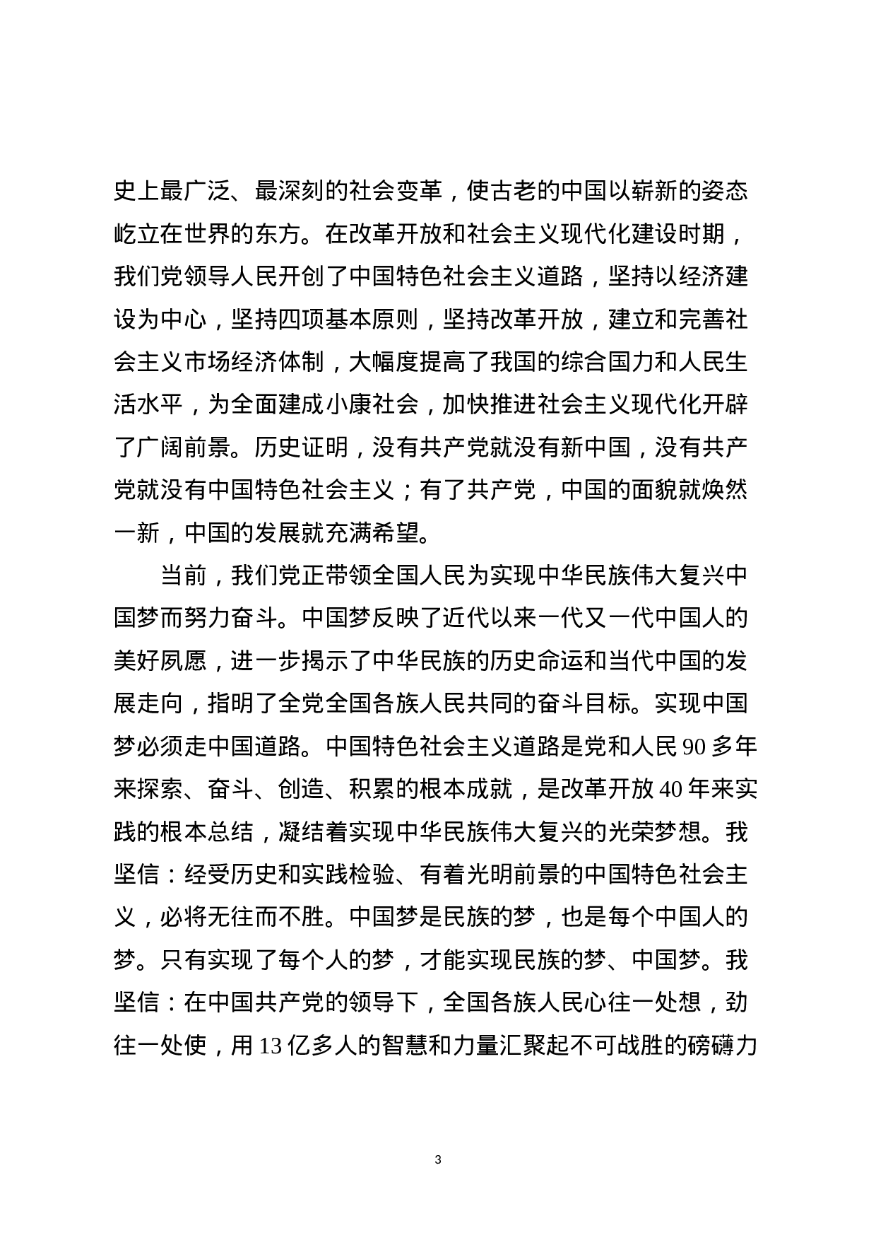 入党（转正）申请书+思想汇报范文13篇.docx 第3页