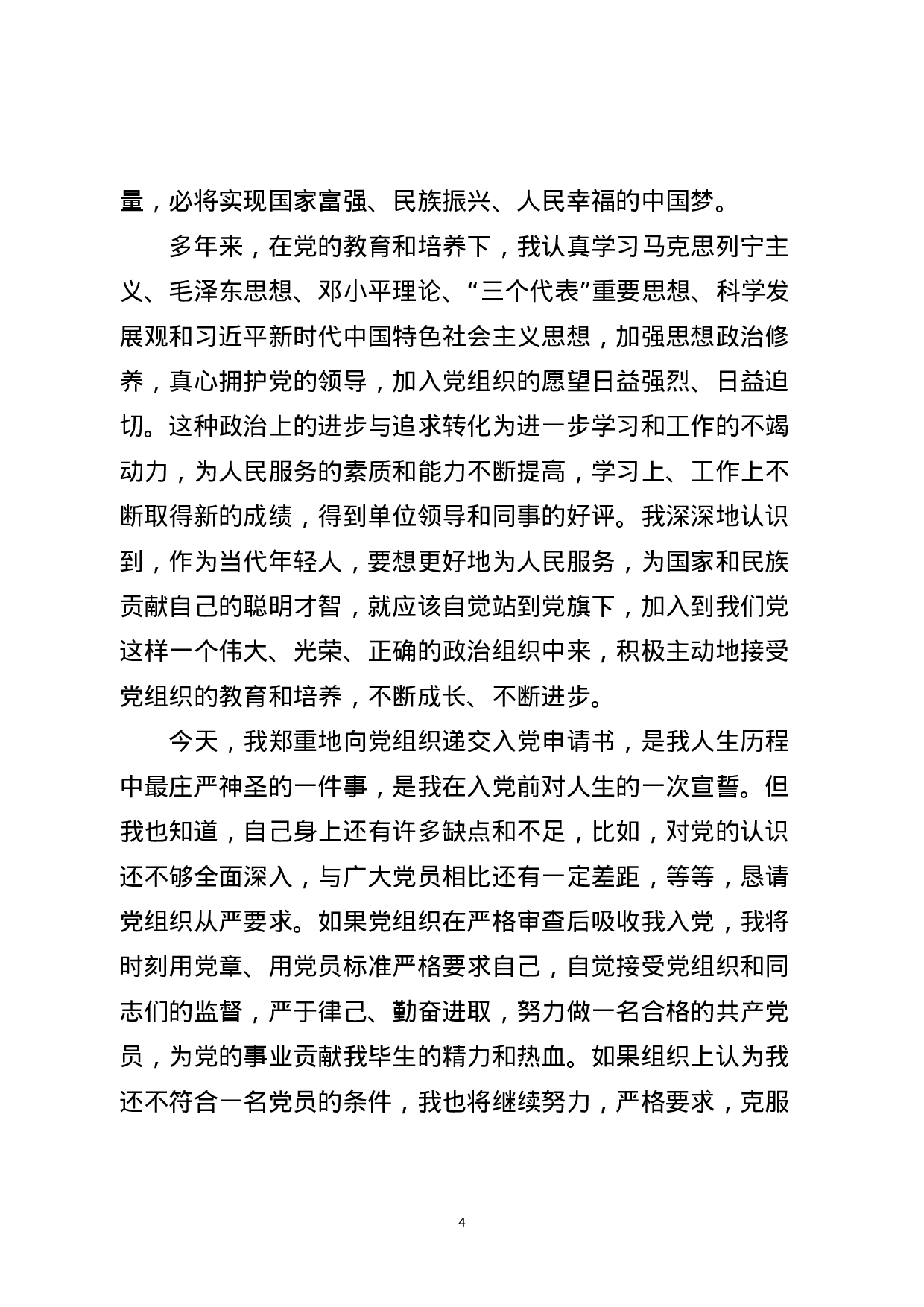 入党（转正）申请书+思想汇报范文13篇.docx 第4页