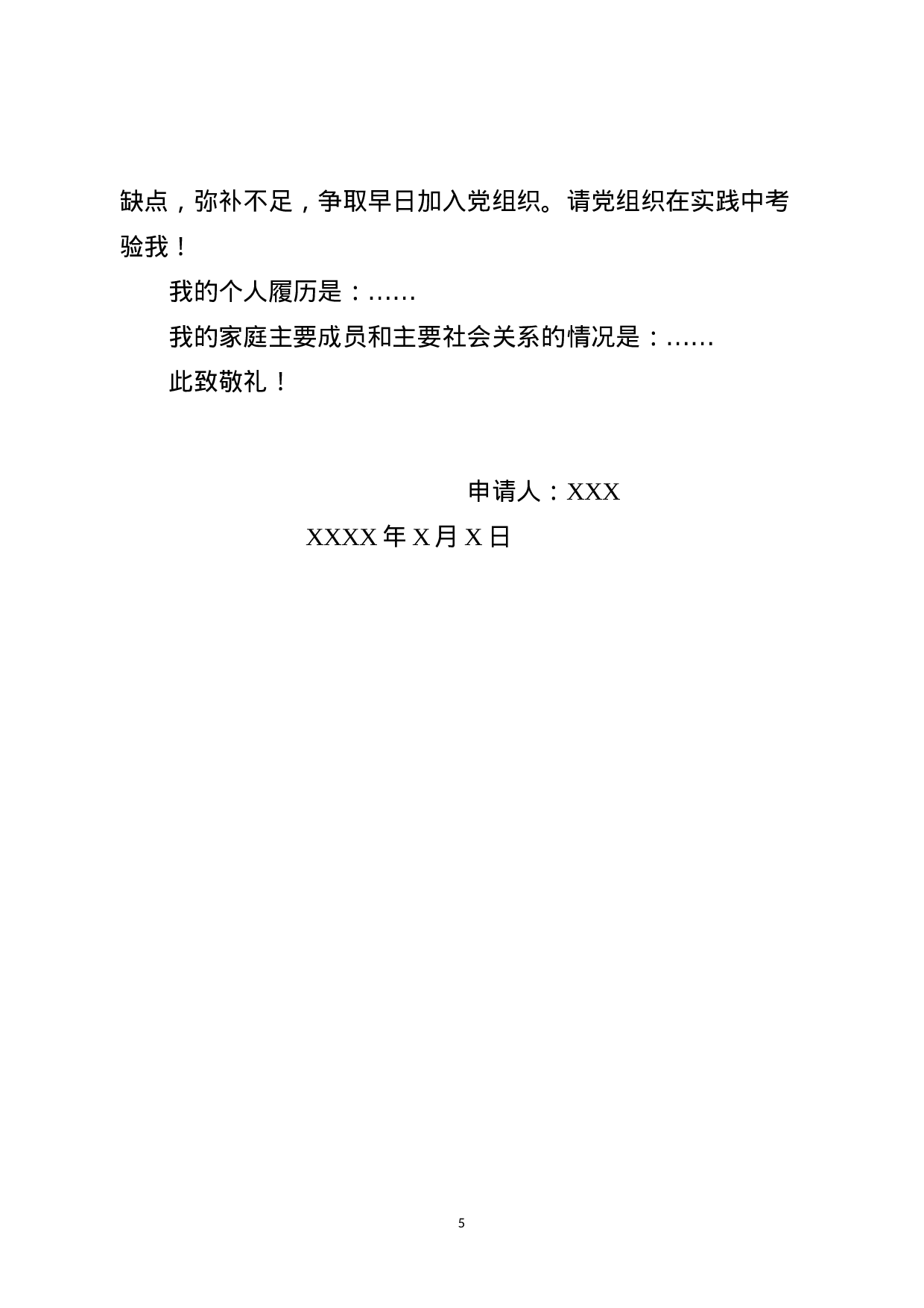 入党（转正）申请书+思想汇报范文13篇.docx 第5页