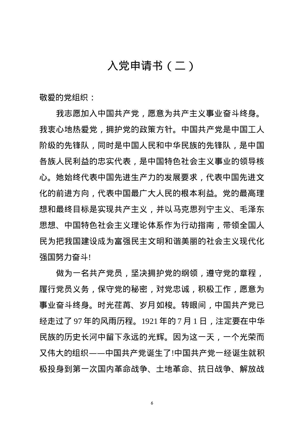 入党（转正）申请书+思想汇报范文13篇.docx 第6页