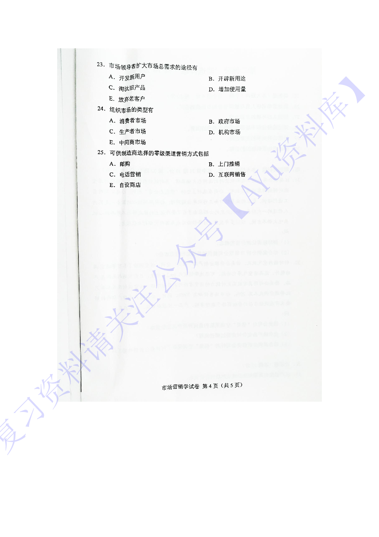 【2016-2022年 历年考题含答案 13份】00058 市场营销学 01.pdf 第4页