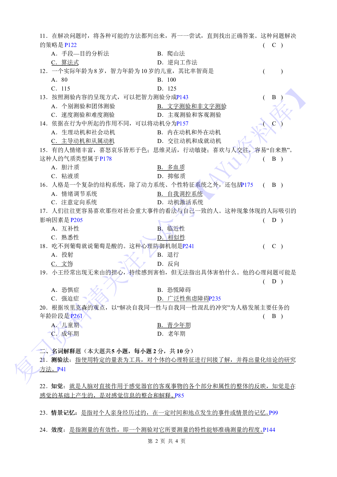 【2017-2021年 部分真题 含答案】00031心理学 1.pdf 第2页