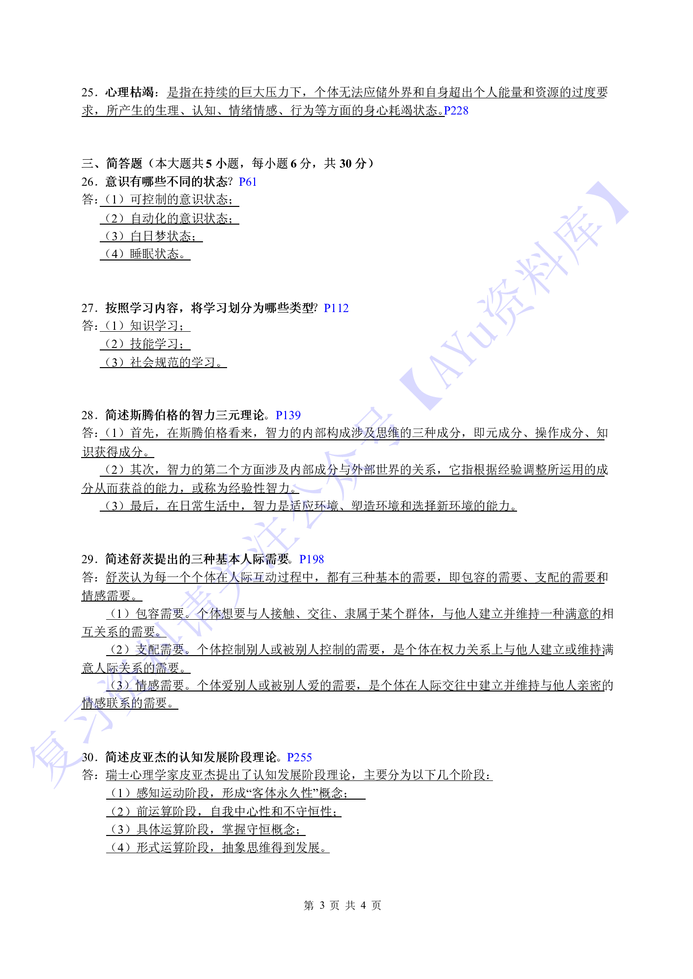 【2017-2021年 部分真题 含答案】00031心理学 1.pdf 第3页