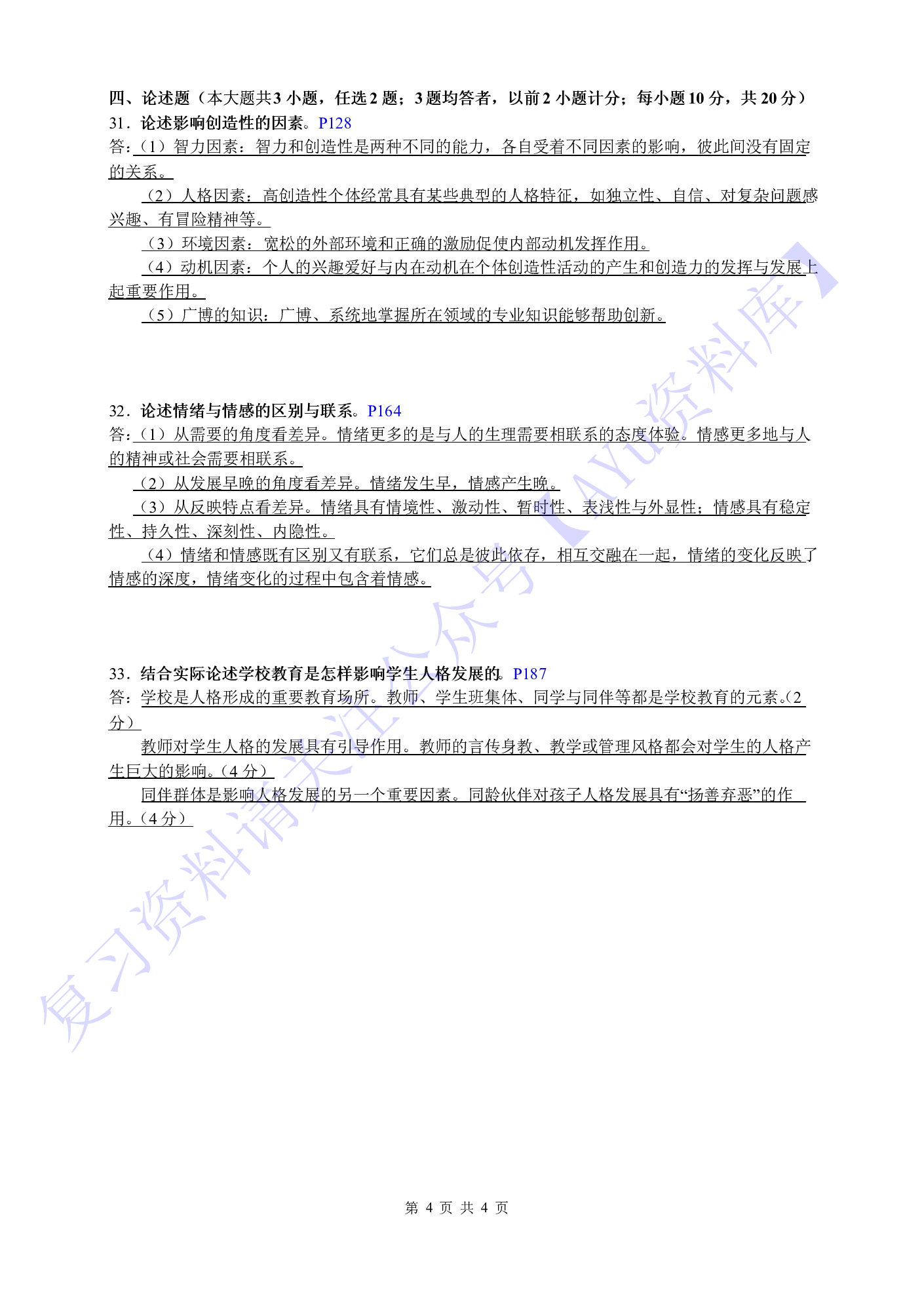 【2017-2021年 部分真题 含答案】00031心理学 1.pdf 第4页