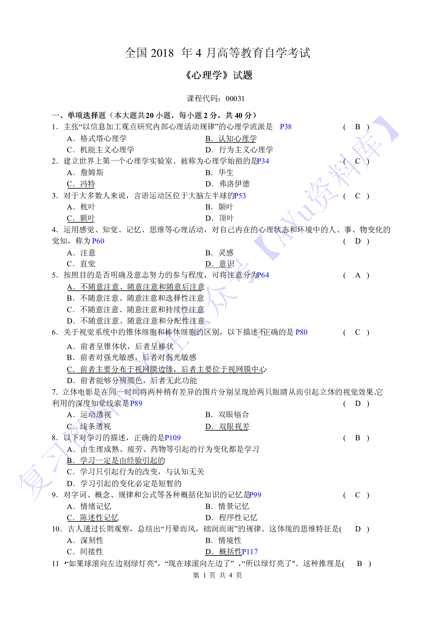 【2017-2021年 部分真题 含答案】00031心理学 1.pdf 第5页
