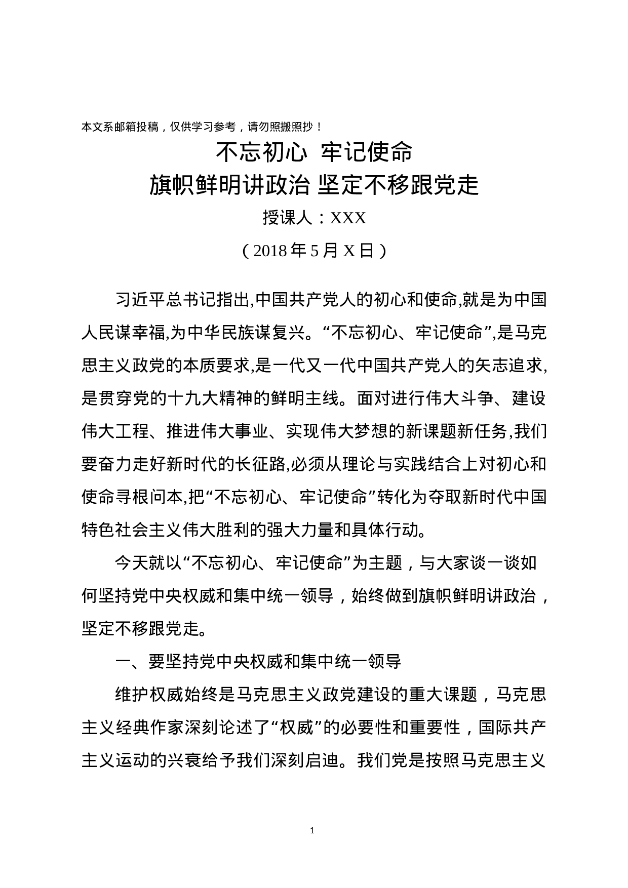 如何维护党中央权威和坚持集中统一领导？（主题教育党课范文）.docx 第1页