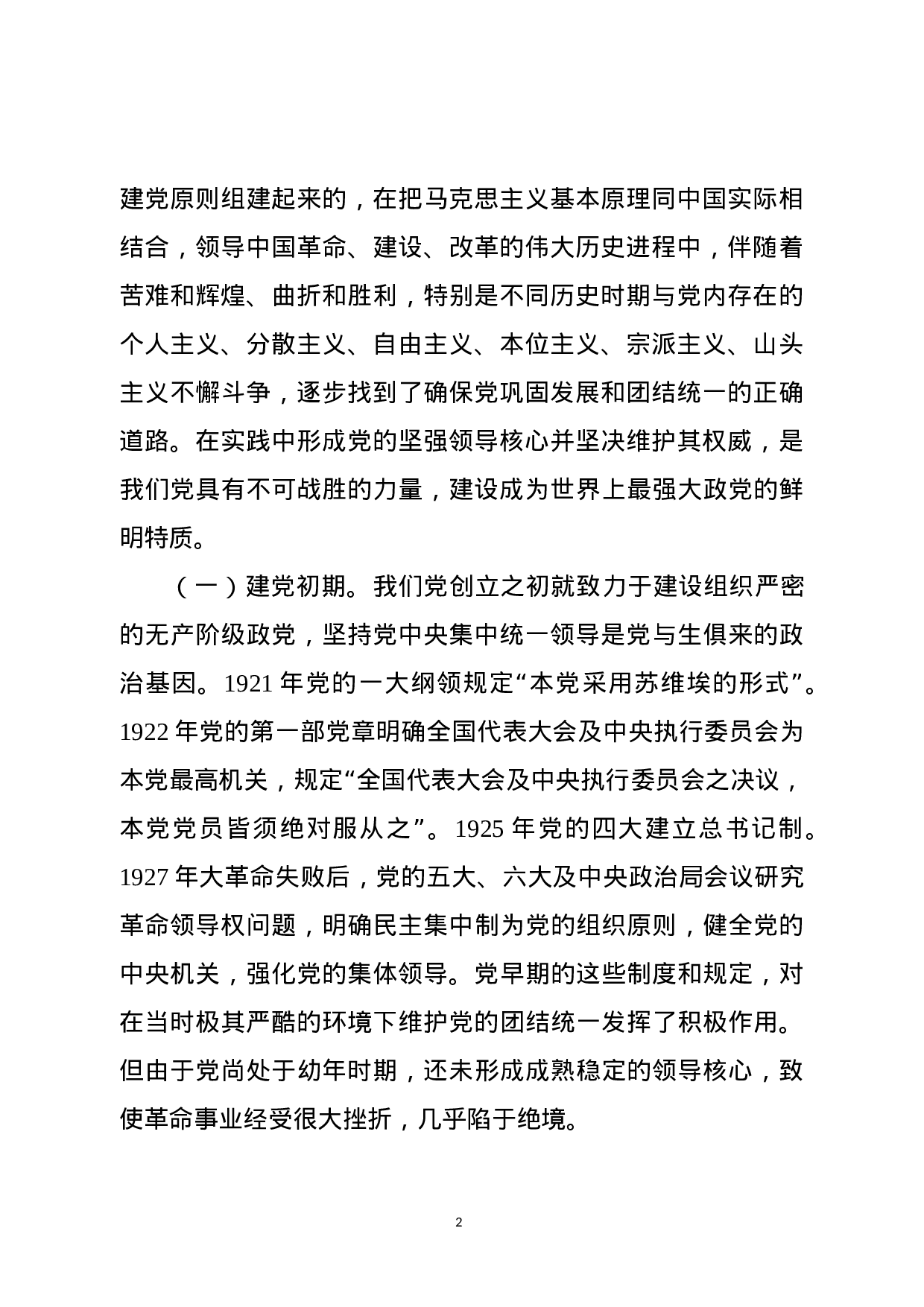 如何维护党中央权威和坚持集中统一领导？（主题教育党课范文）.docx 第2页