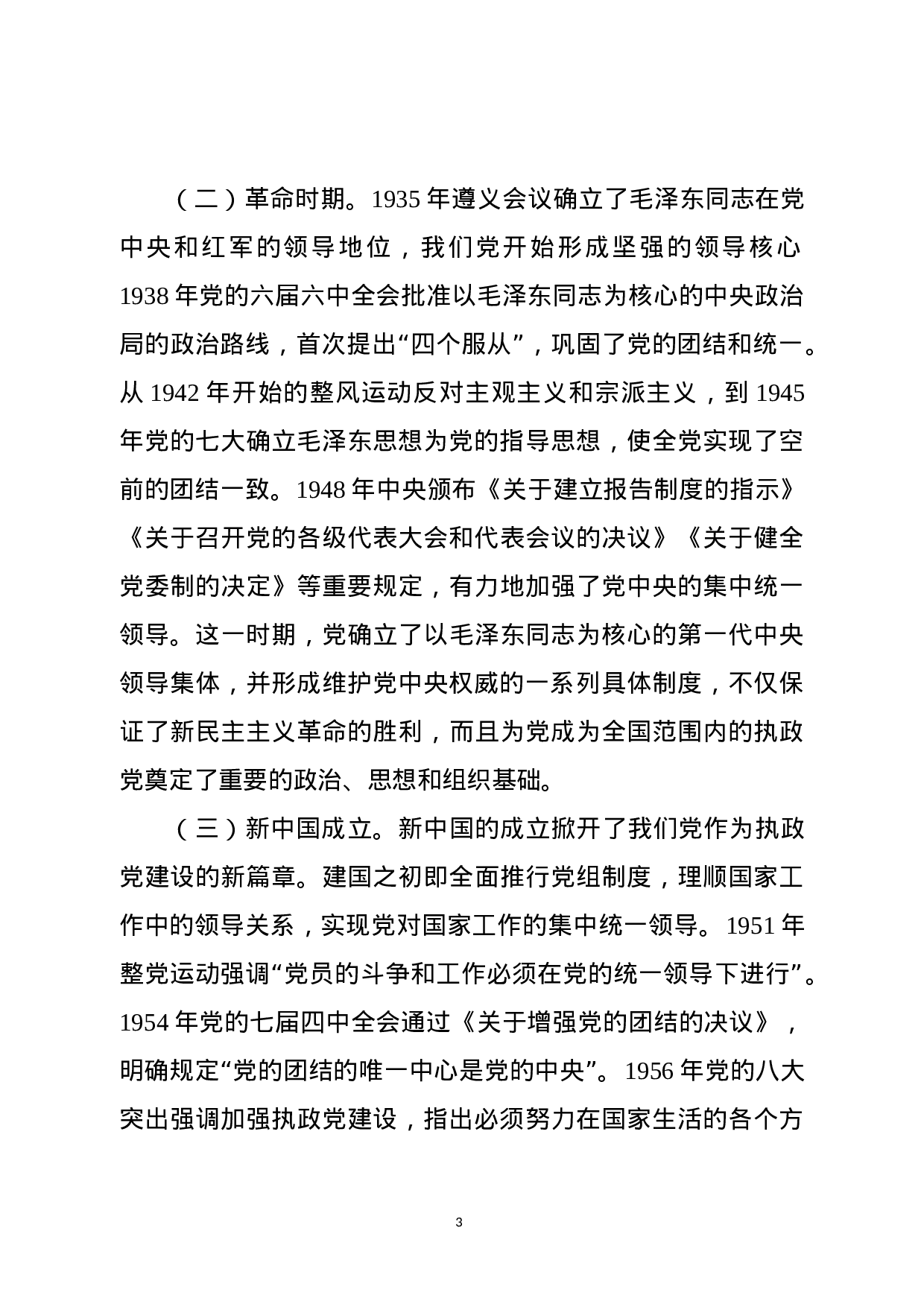 如何维护党中央权威和坚持集中统一领导？（主题教育党课范文）.docx 第3页