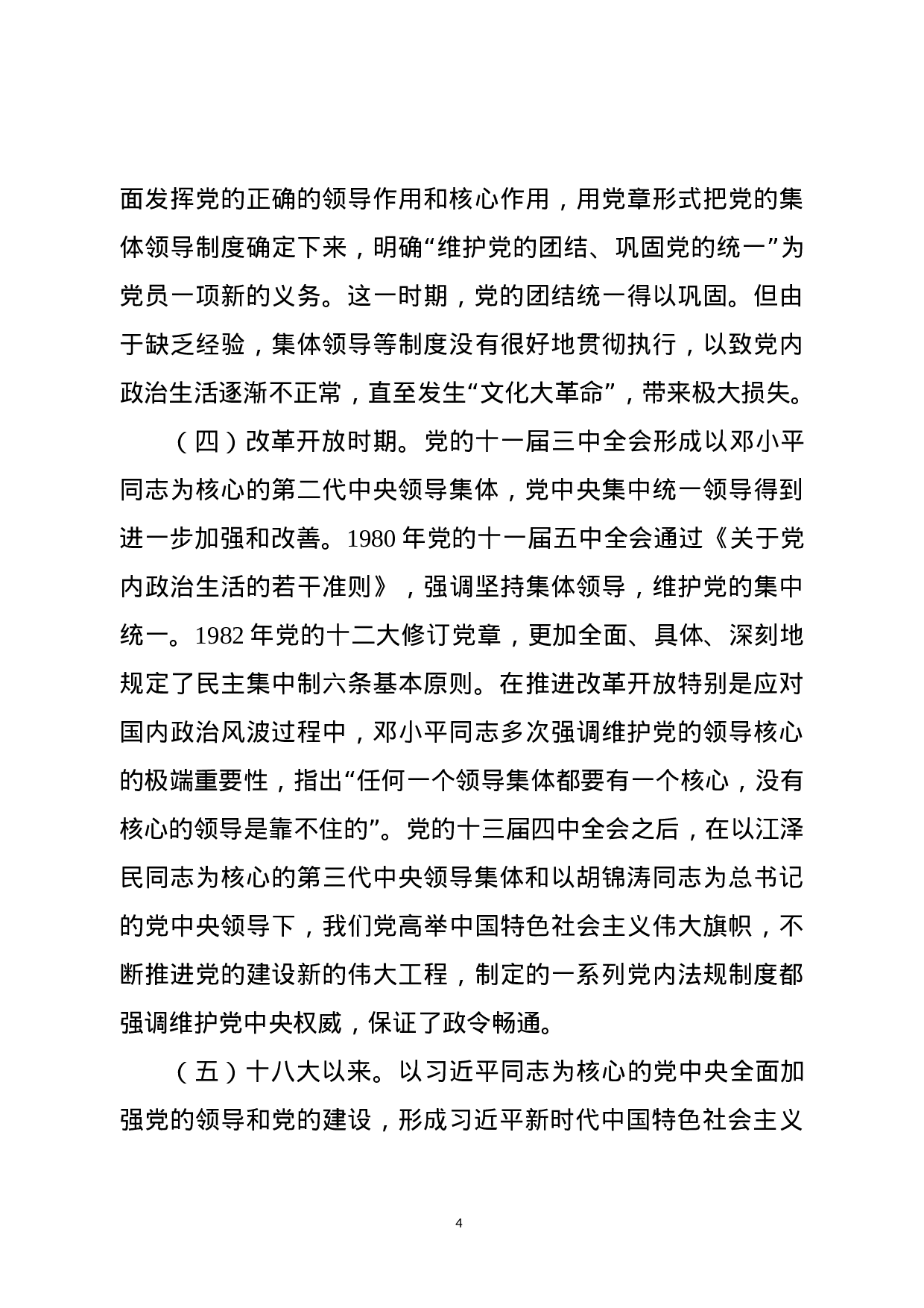 如何维护党中央权威和坚持集中统一领导？（主题教育党课范文）.docx 第4页