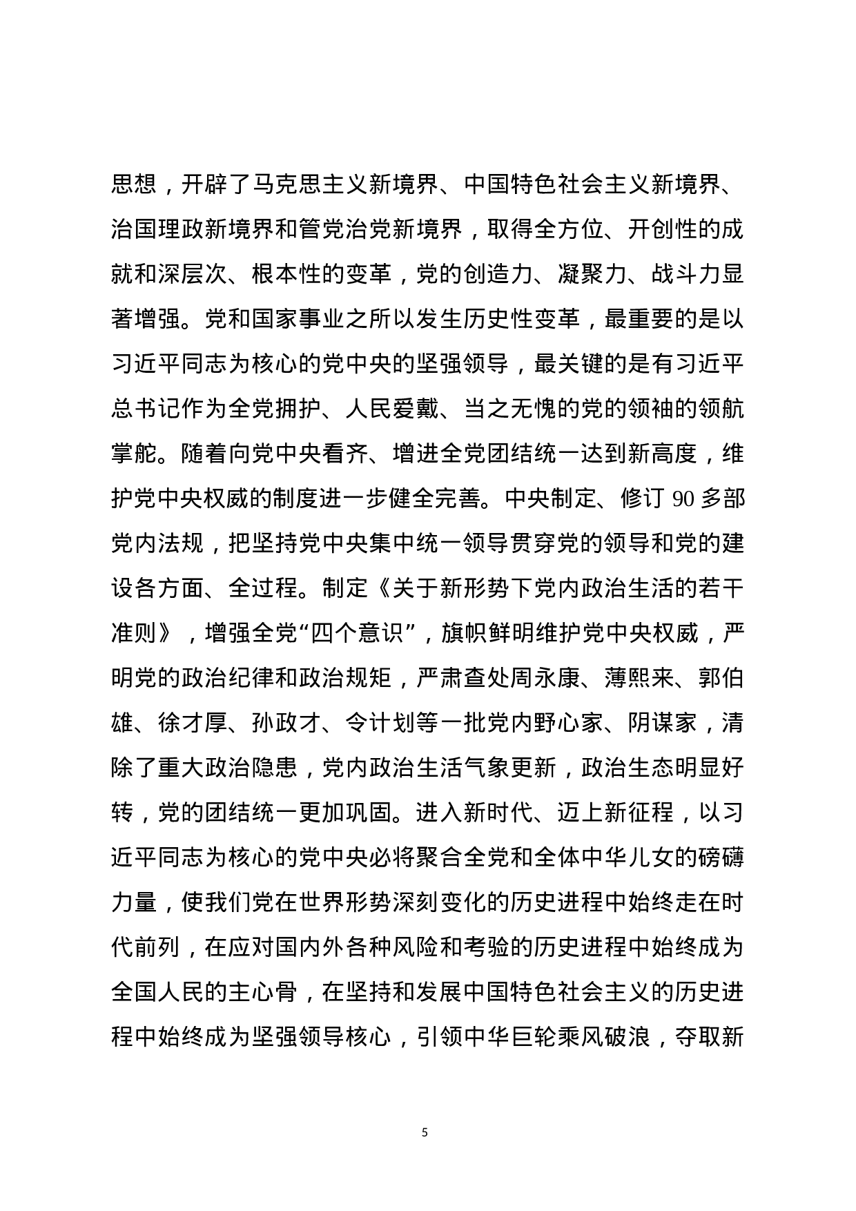 如何维护党中央权威和坚持集中统一领导？（主题教育党课范文）.docx 第5页