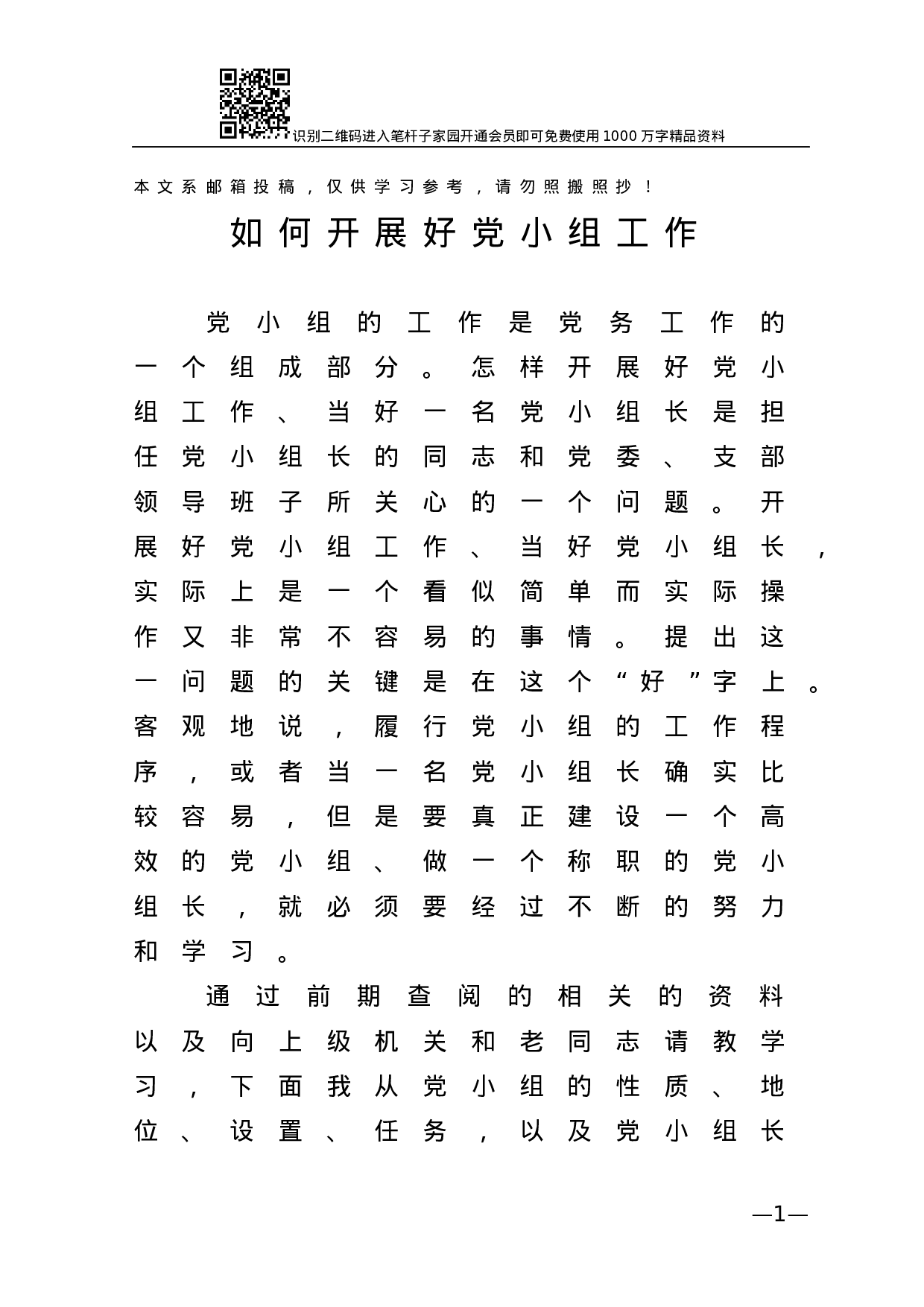 如何开展好党小组工作.docx 第1页