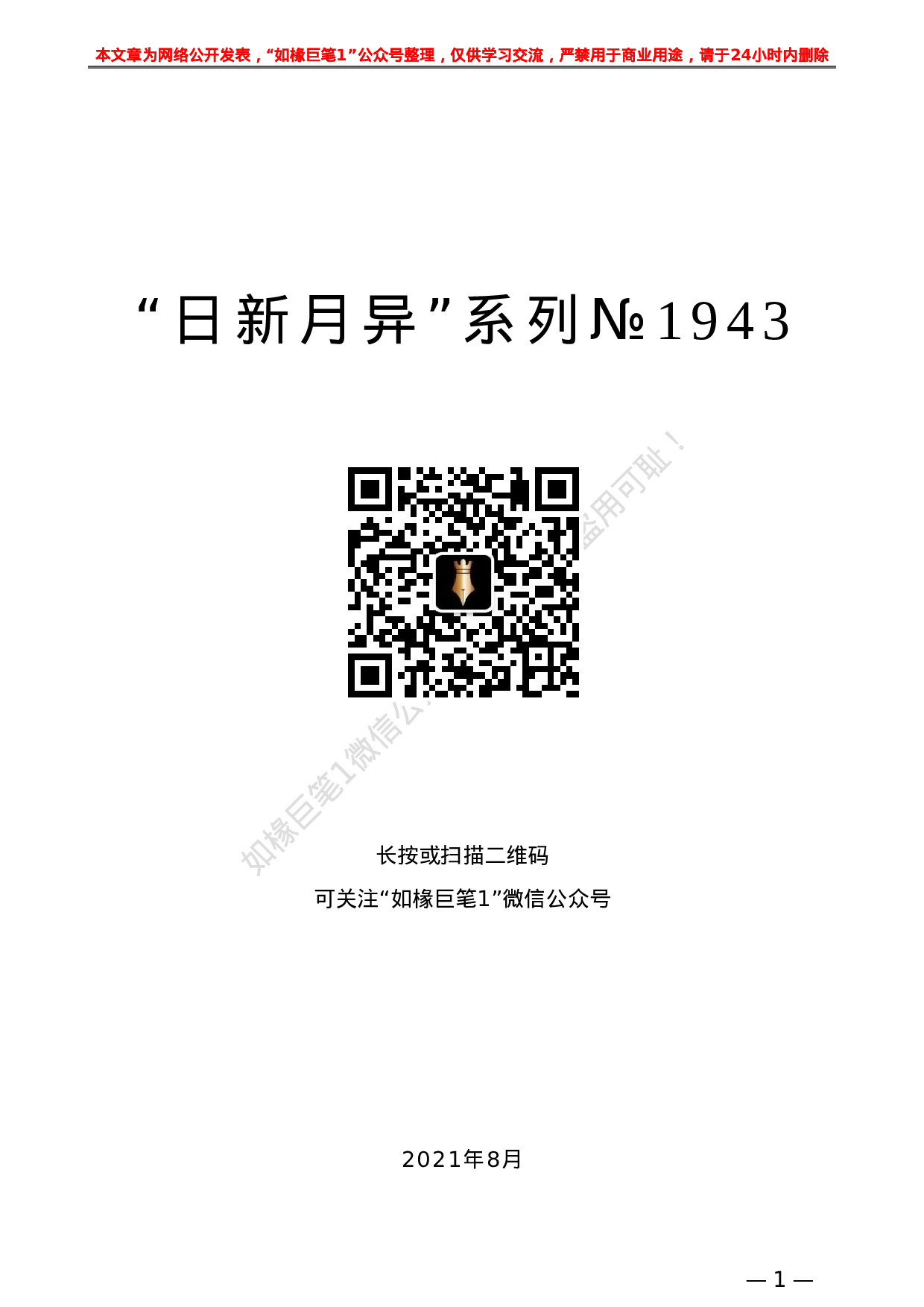 日新月异 在2021全国石油和化工行业经济形势分析会上的总结发言.doc 第1页