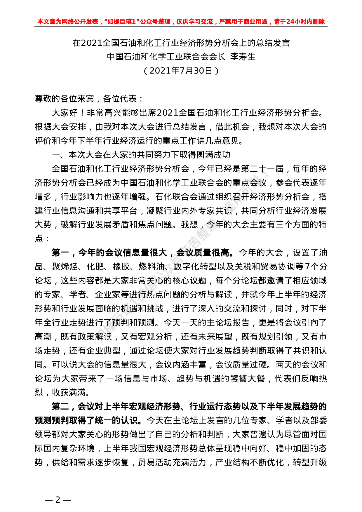 日新月异 在2021全国石油和化工行业经济形势分析会上的总结发言.doc 第2页