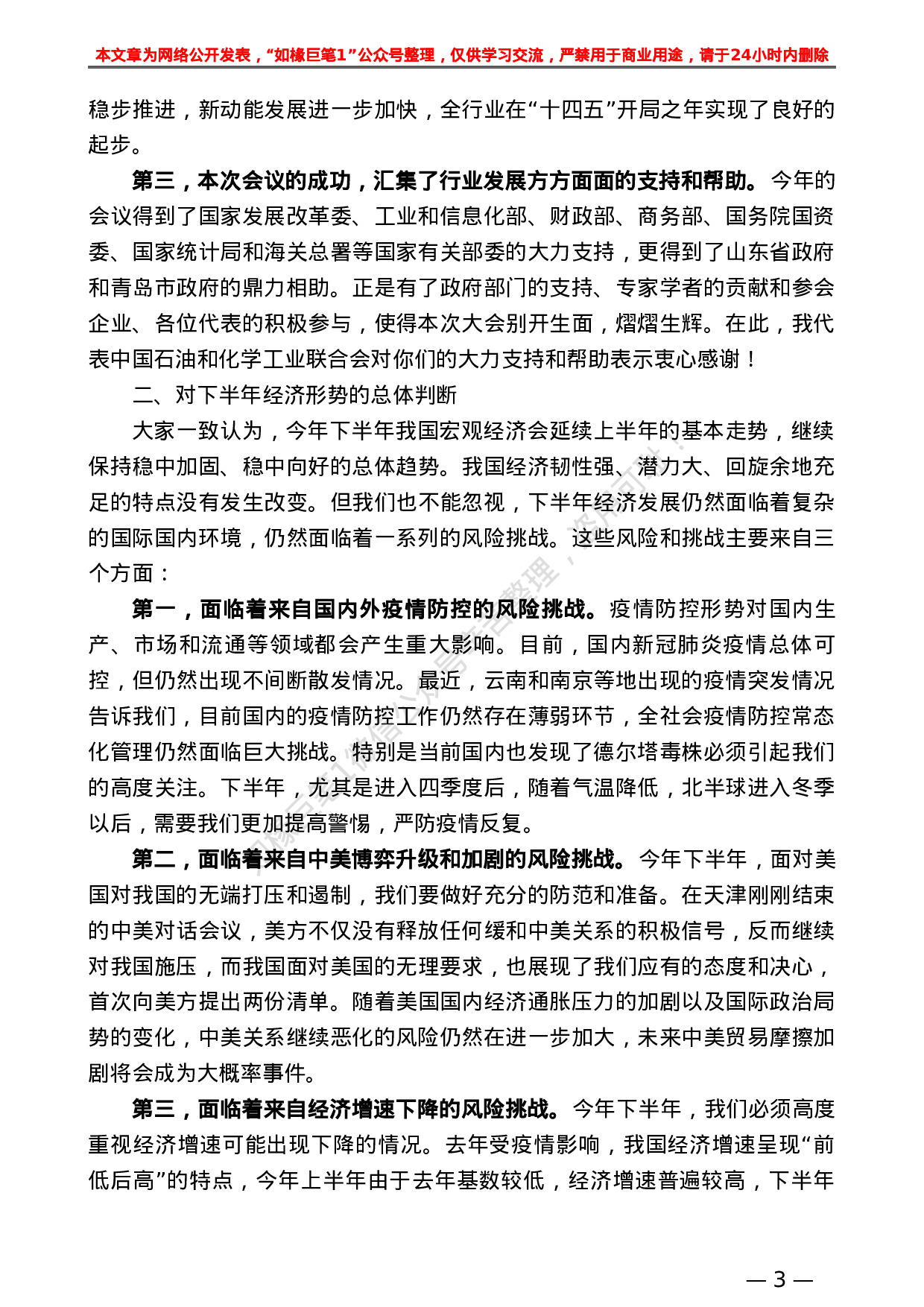 日新月异 在2021全国石油和化工行业经济形势分析会上的总结发言.doc 第3页