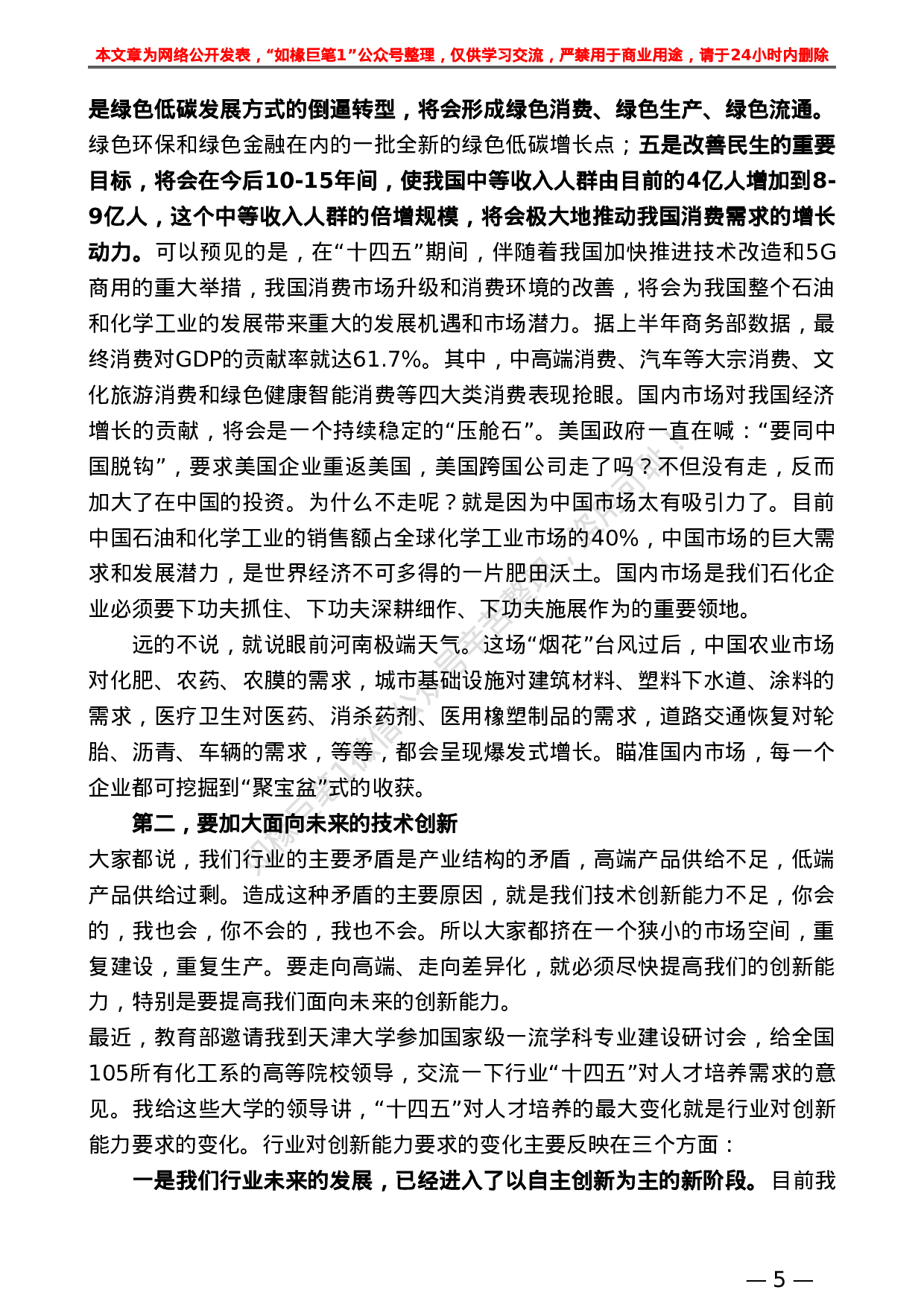 日新月异 在2021全国石油和化工行业经济形势分析会上的总结发言.doc 第5页