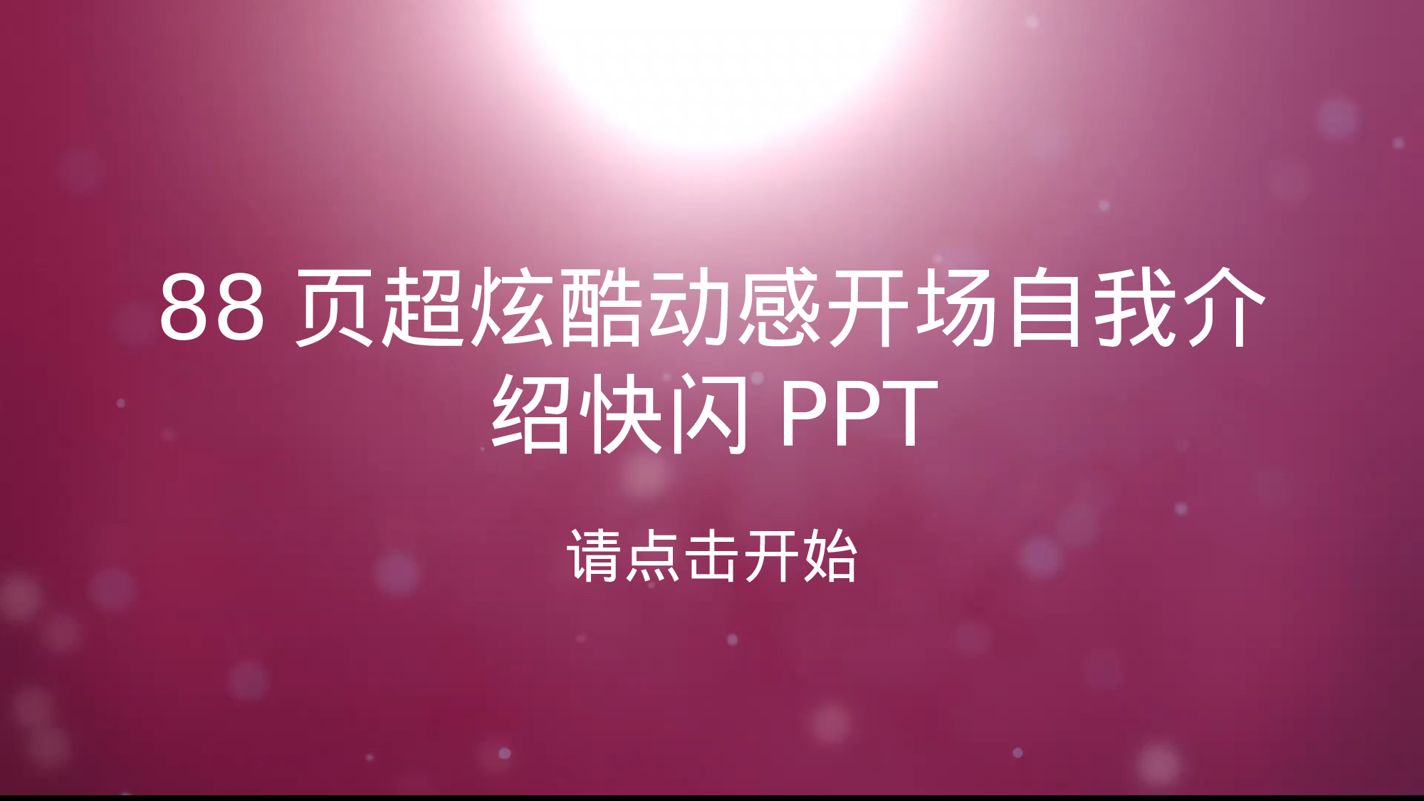 45 快闪-88页自我介绍.pptx 第1页