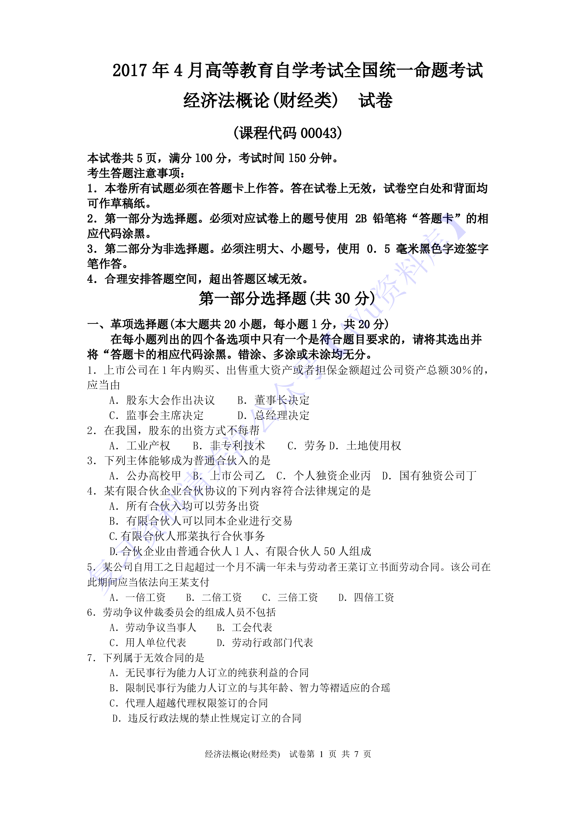 【2017-2022年 历年真题 含答案 11套】00043 经济法概论 01.pdf 第1页