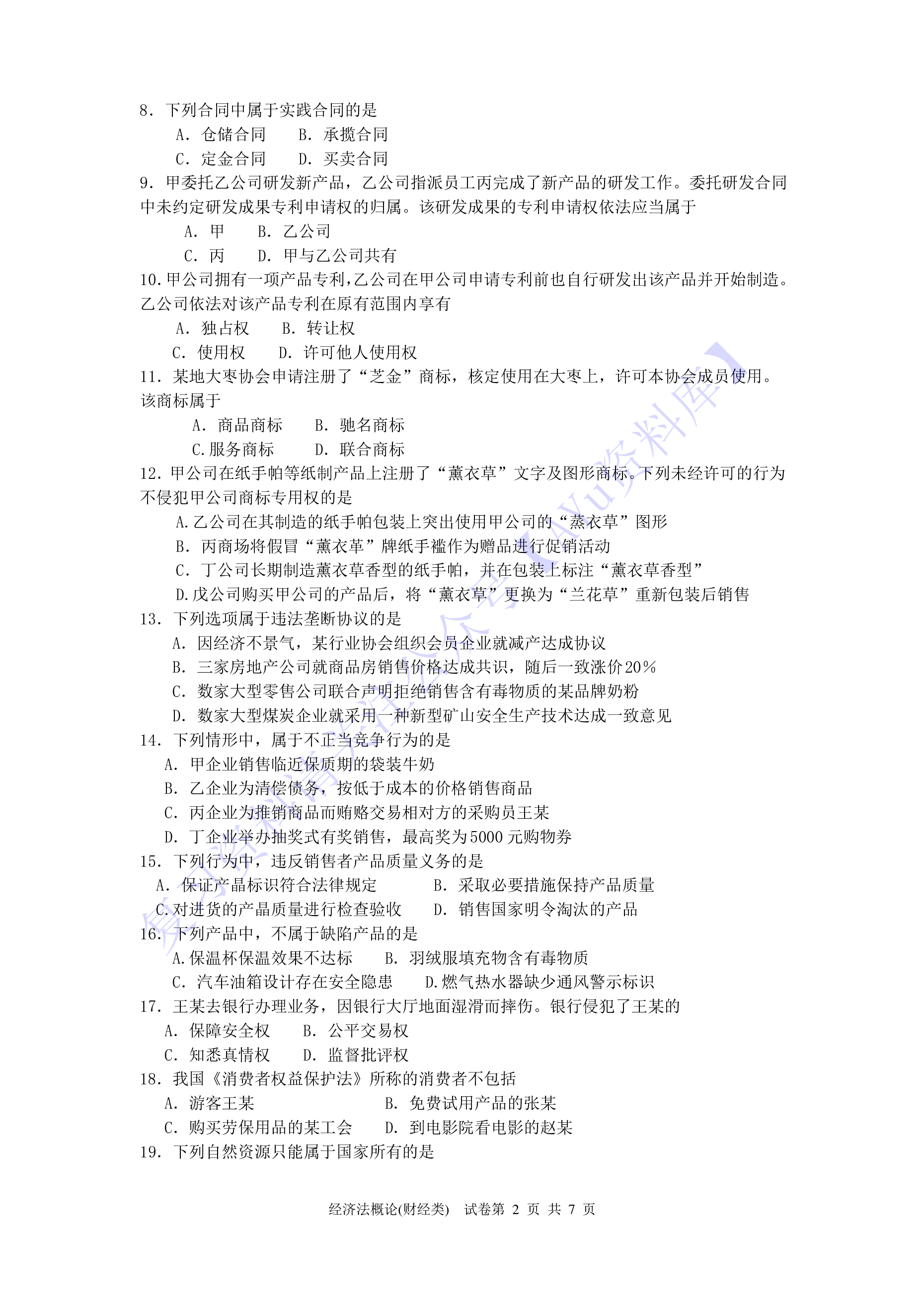 【2017-2022年 历年真题 含答案 11套】00043 经济法概论 01.pdf 第2页