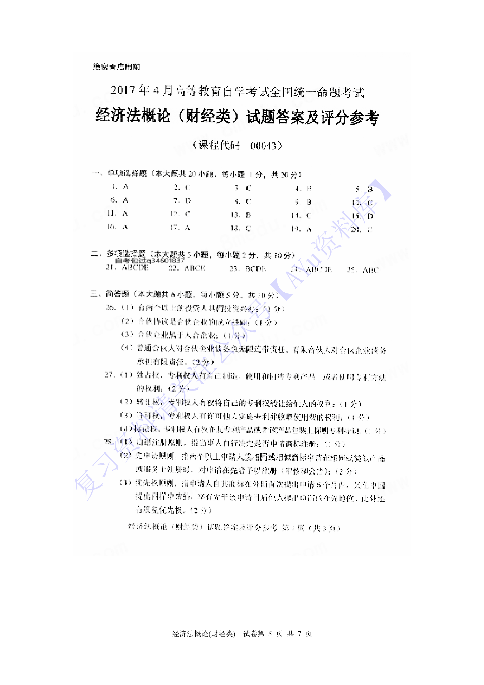 【2017-2022年 历年真题 含答案 11套】00043 经济法概论 01.pdf 第5页