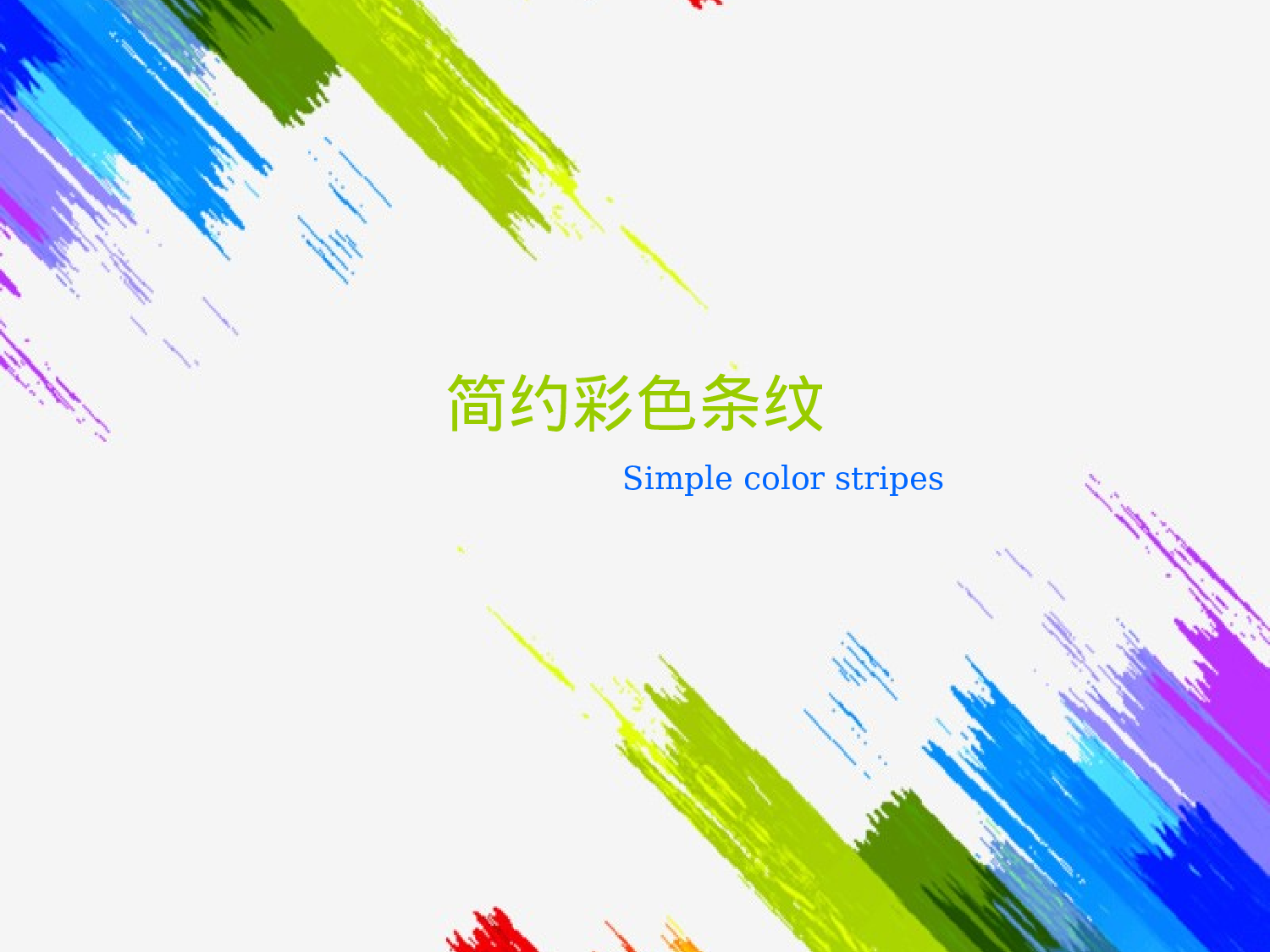 34 简约色彩线条.pptx 第1页