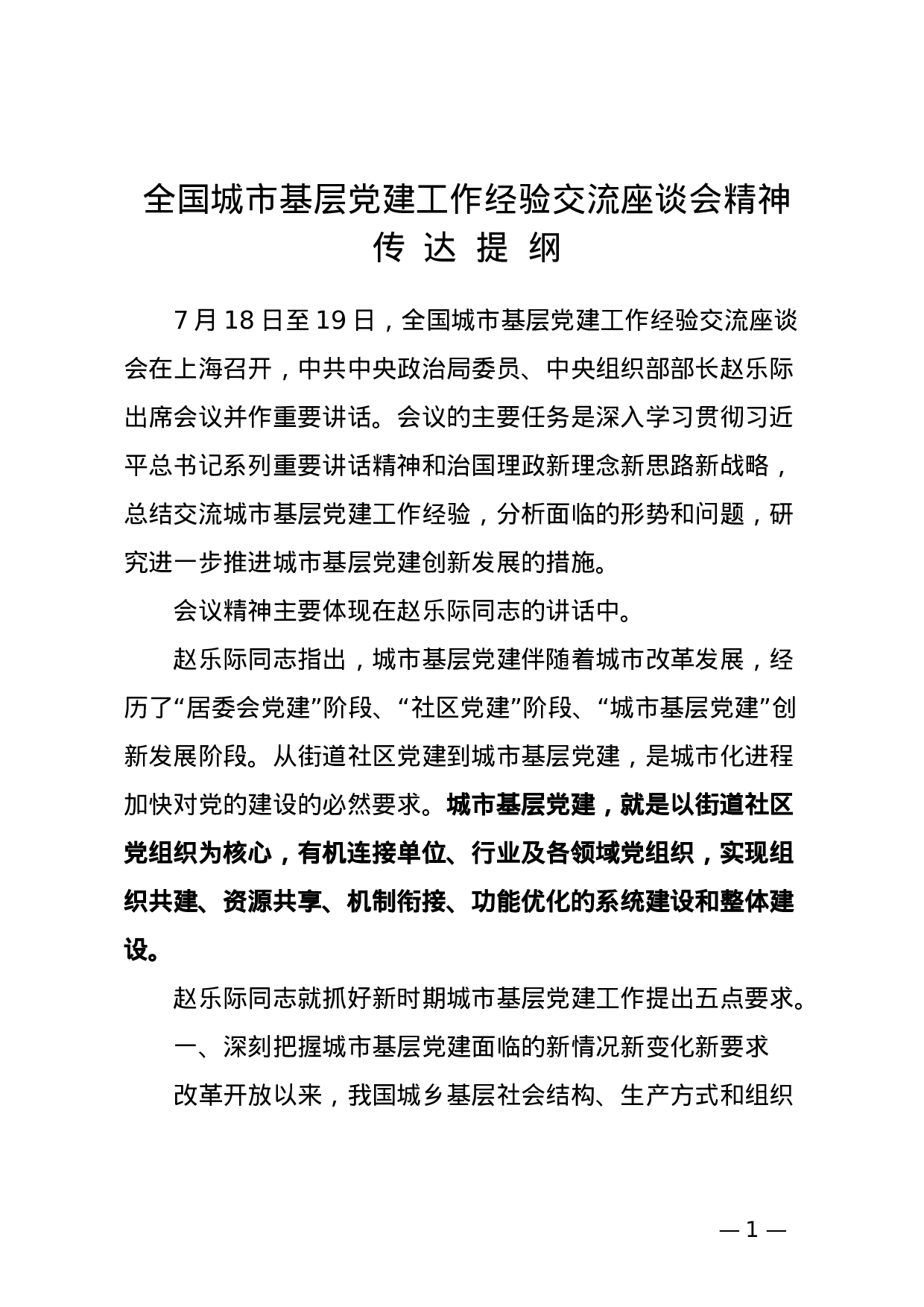 全国城市基层党建工作经验交流座谈会精神传达提纲.doc 第1页