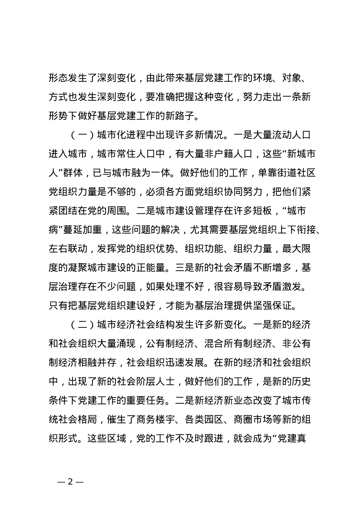 全国城市基层党建工作经验交流座谈会精神传达提纲.doc 第2页