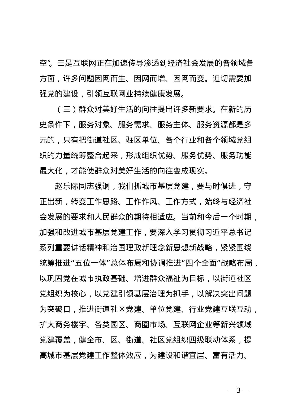 全国城市基层党建工作经验交流座谈会精神传达提纲.doc 第3页