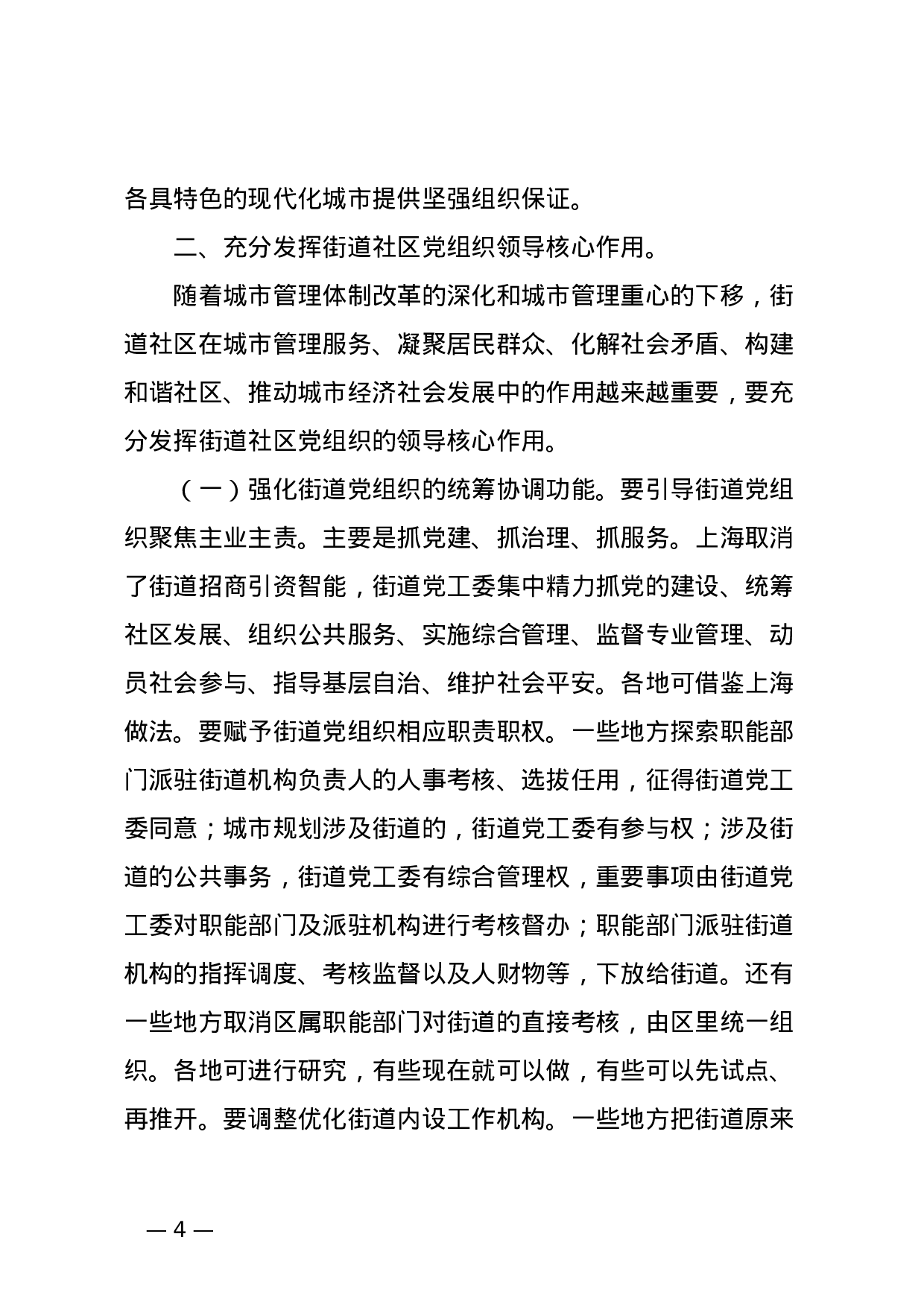 全国城市基层党建工作经验交流座谈会精神传达提纲.doc 第4页