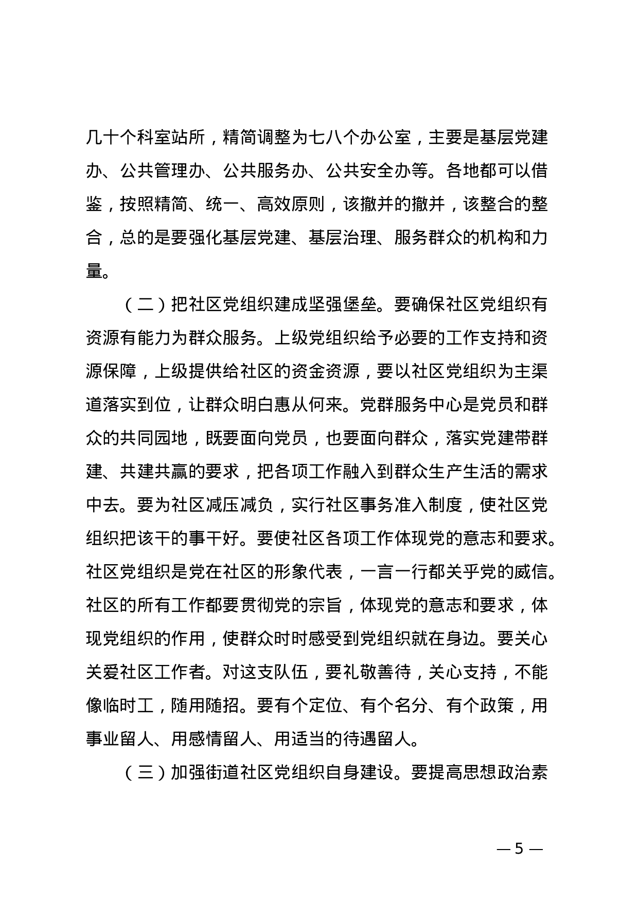 全国城市基层党建工作经验交流座谈会精神传达提纲.doc 第5页
