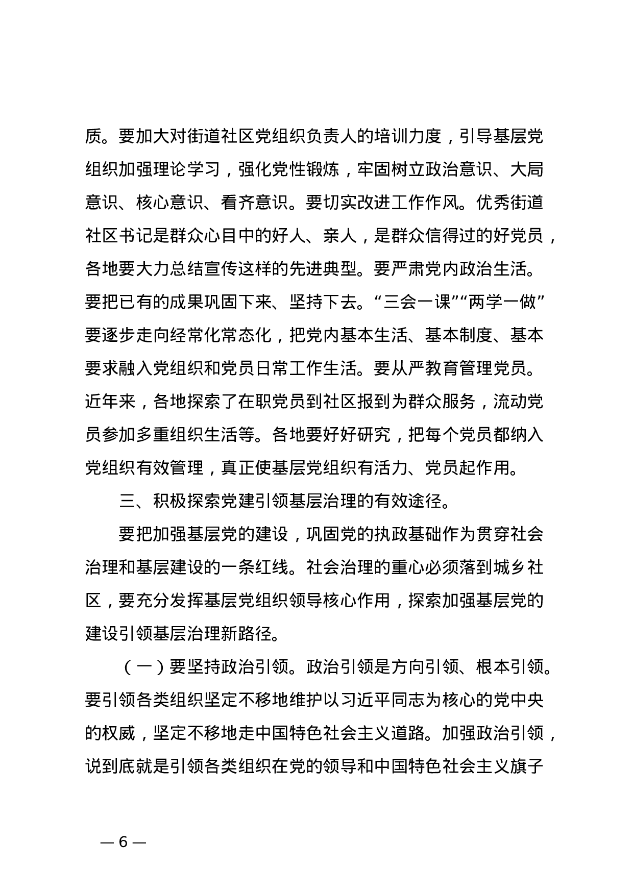 全国城市基层党建工作经验交流座谈会精神传达提纲.doc 第6页