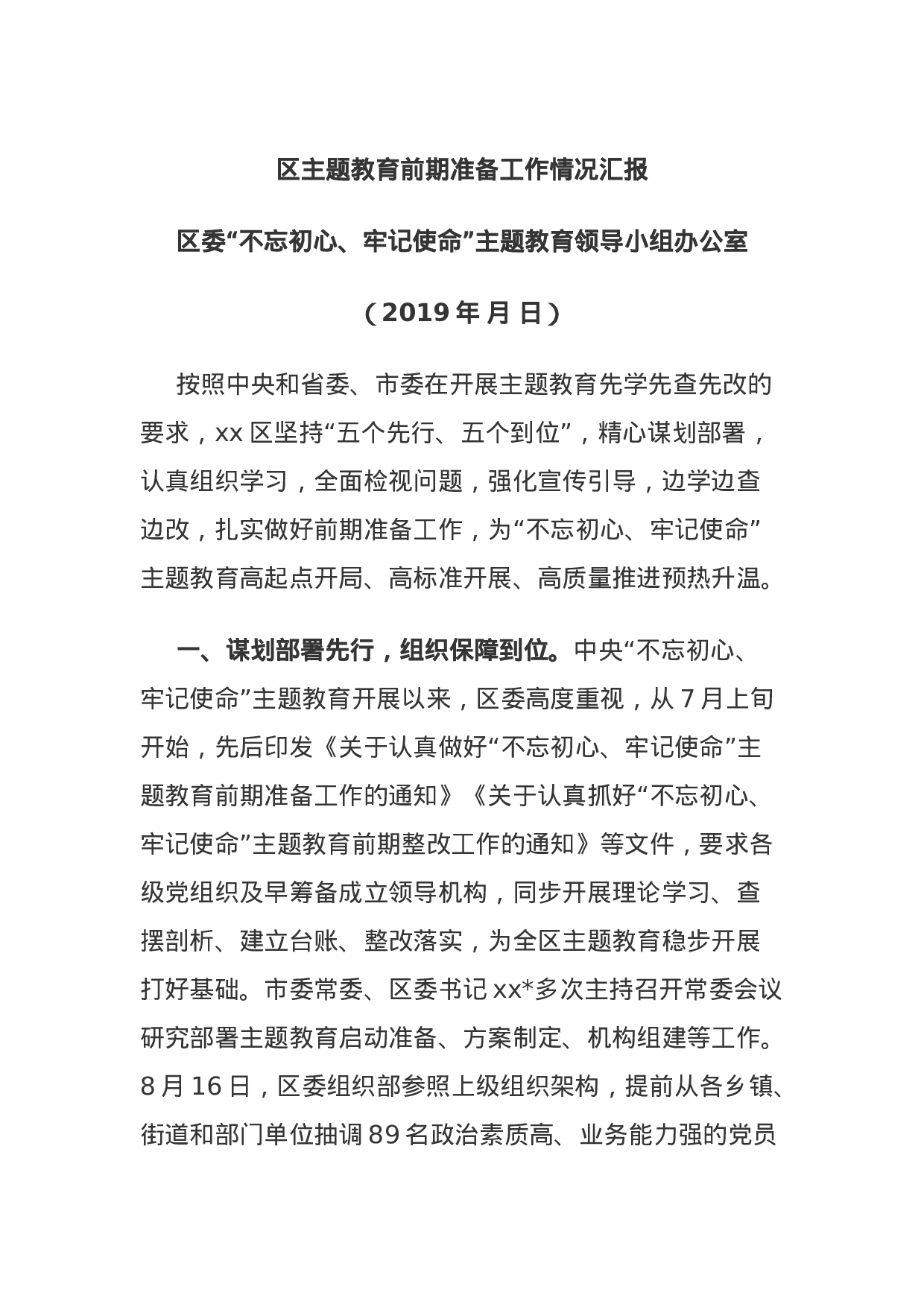 区主题教育前期准备工作情况汇报.docx 第1页