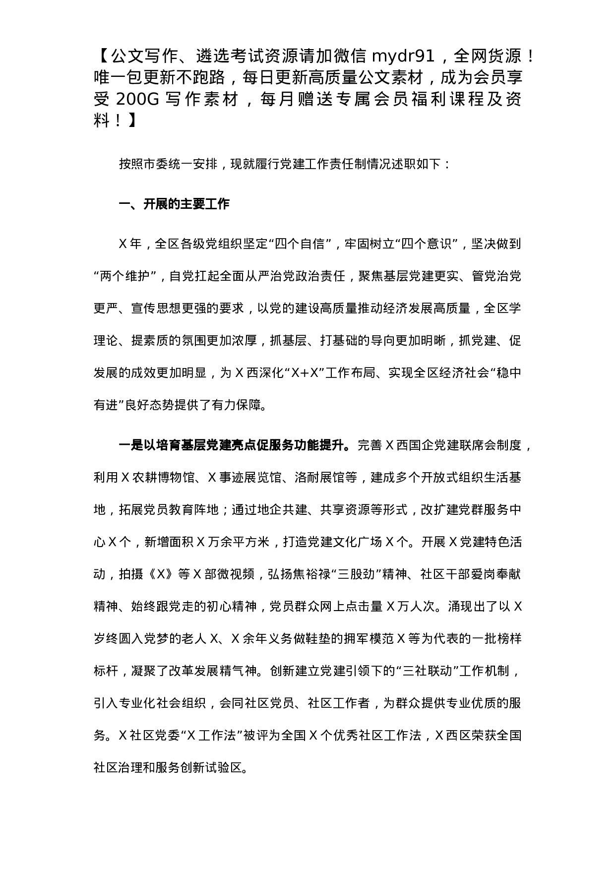 区委书记X年度党建工作责任制述职报告.docx 第1页