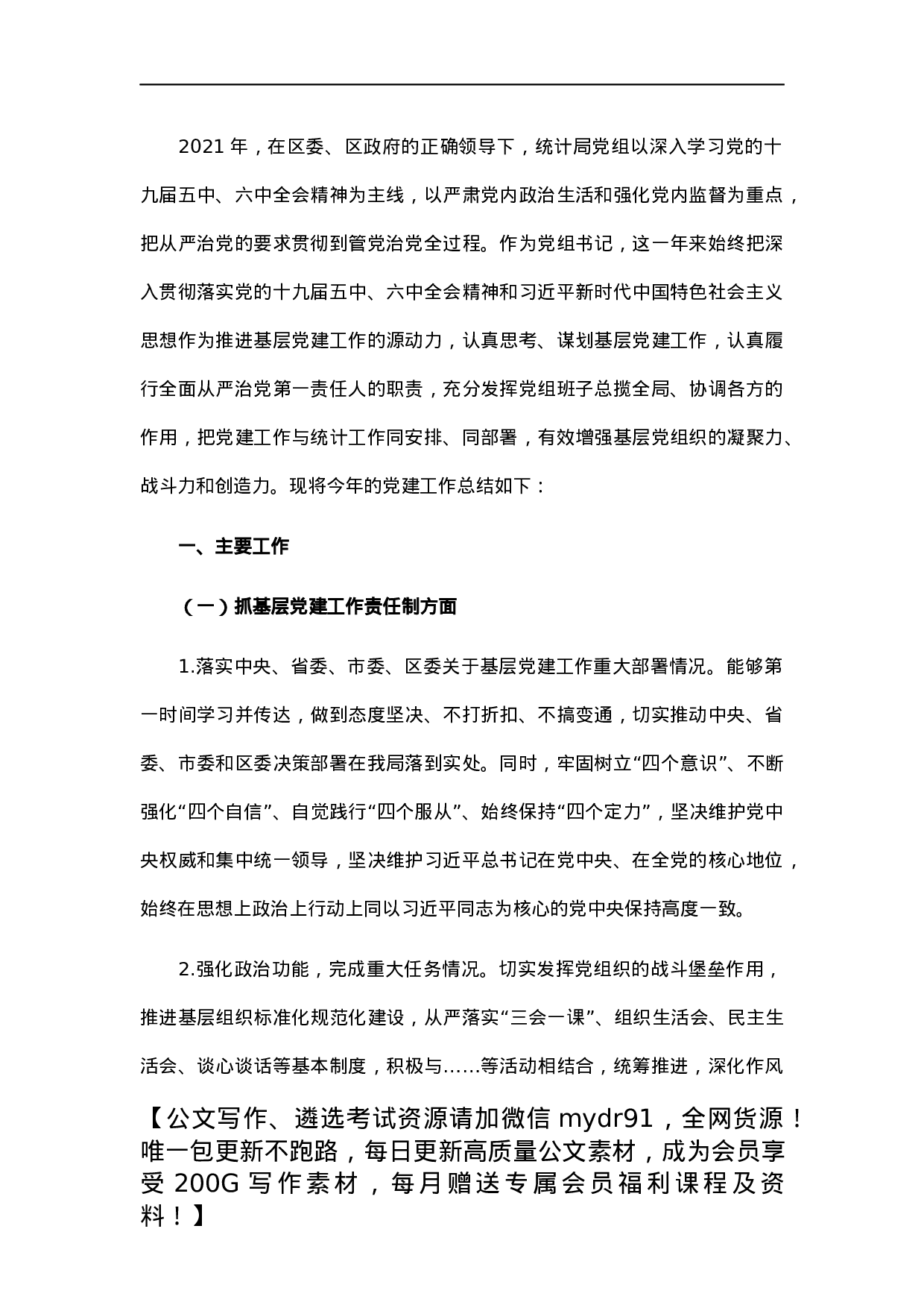 区统计局党组书记2021年度党建工作责任制述职报告.docx 第1页