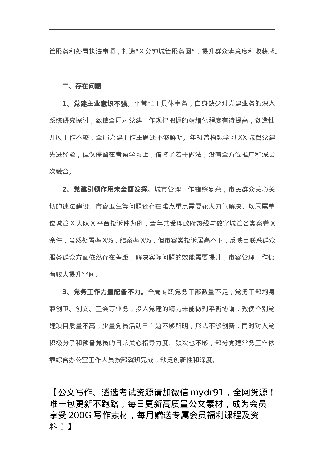 区城市管理局党总支书记抓基层党建工作述职报告.docx 第3页