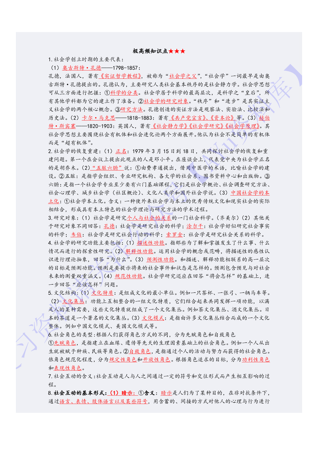 【高频考点1】00034社会学概论 1.pdf 第2页