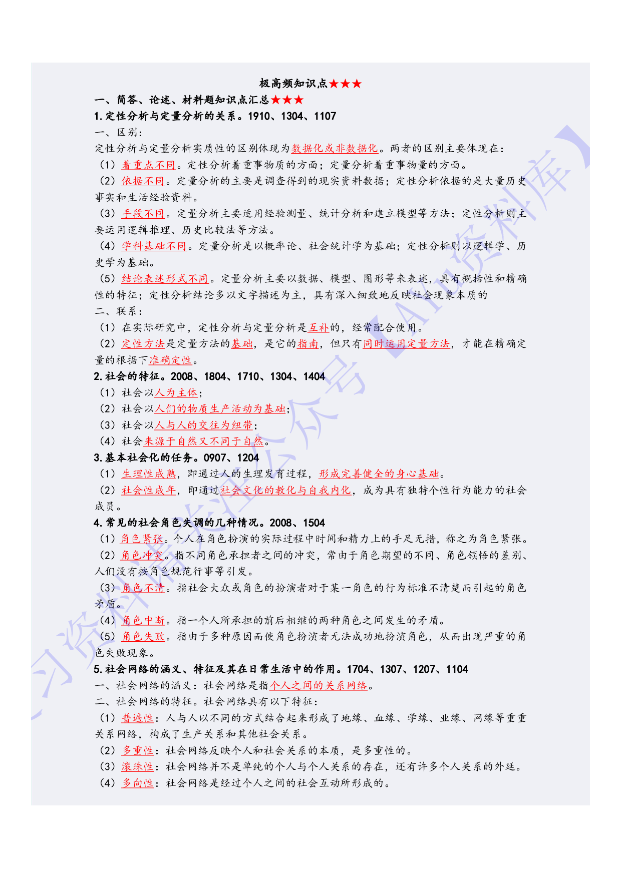 【高频考点2】00034社会学概论 1.pdf 第2页