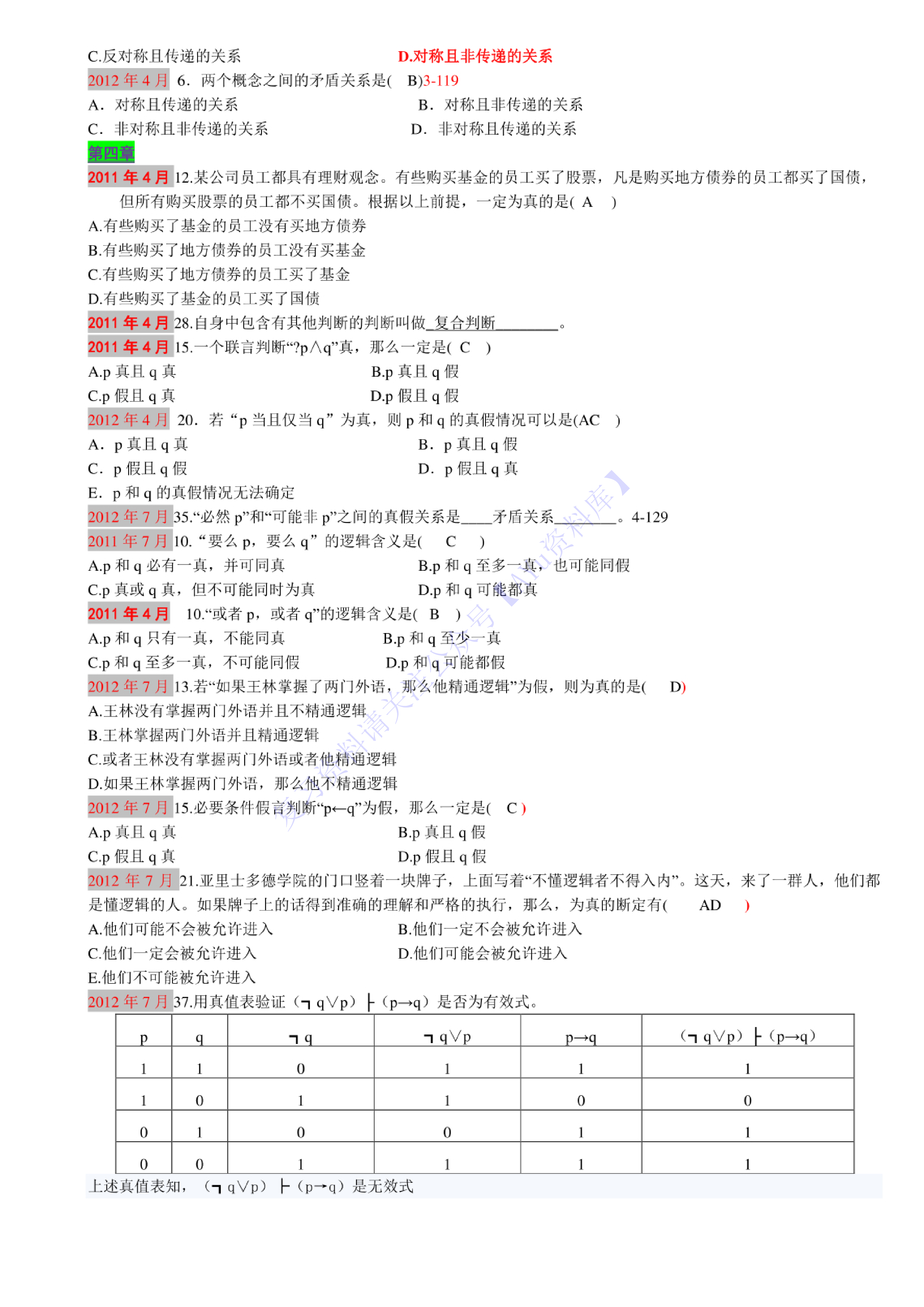【部分真题1】00024 普通逻辑 1.pdf 第5页