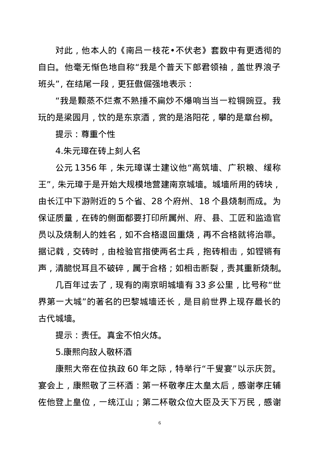 名人事例、典型事例、哲理寓言100例.doc 第6页