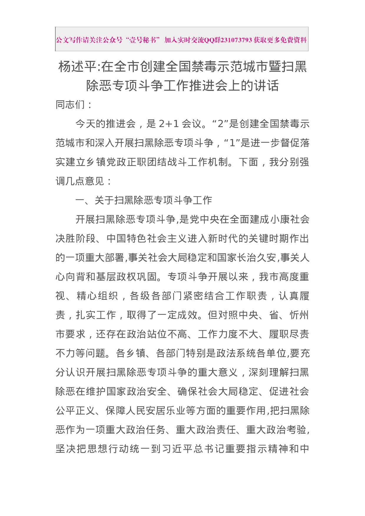 每日范文—在全市创建全国禁毒示范城市暨扫黑除恶专项斗争工作推进会上的讲话.docx 第1页