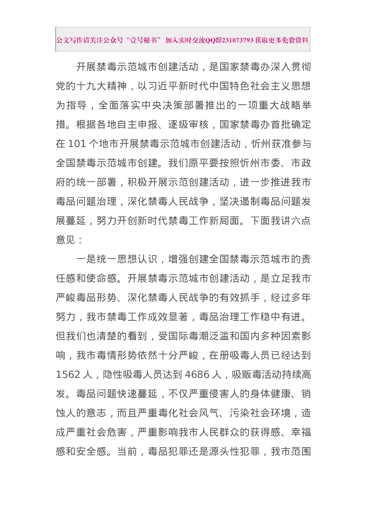 每日范文—在全市创建全国禁毒示范城市暨扫黑除恶专项斗争工作推进会上的讲话.docx 第6页